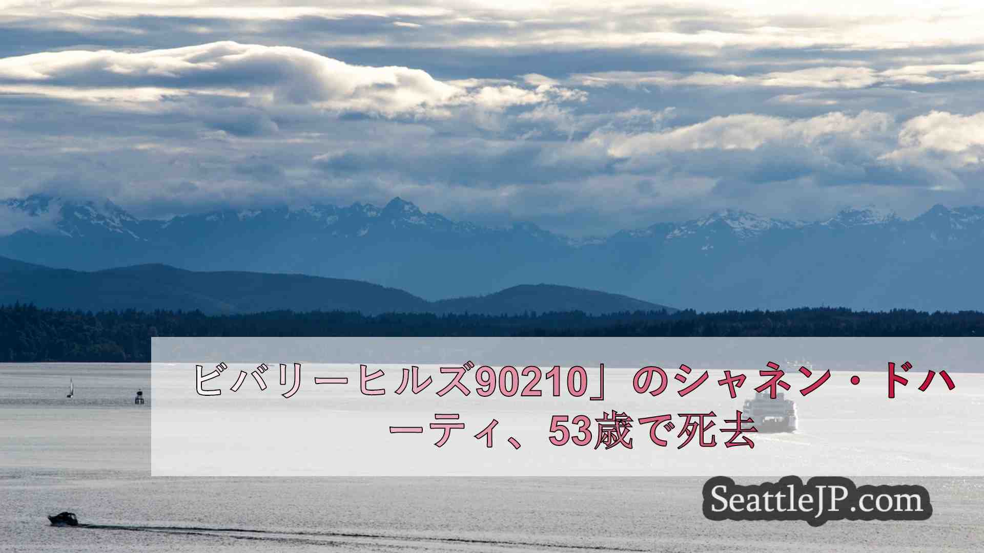 シアトルニュース SeattleJP