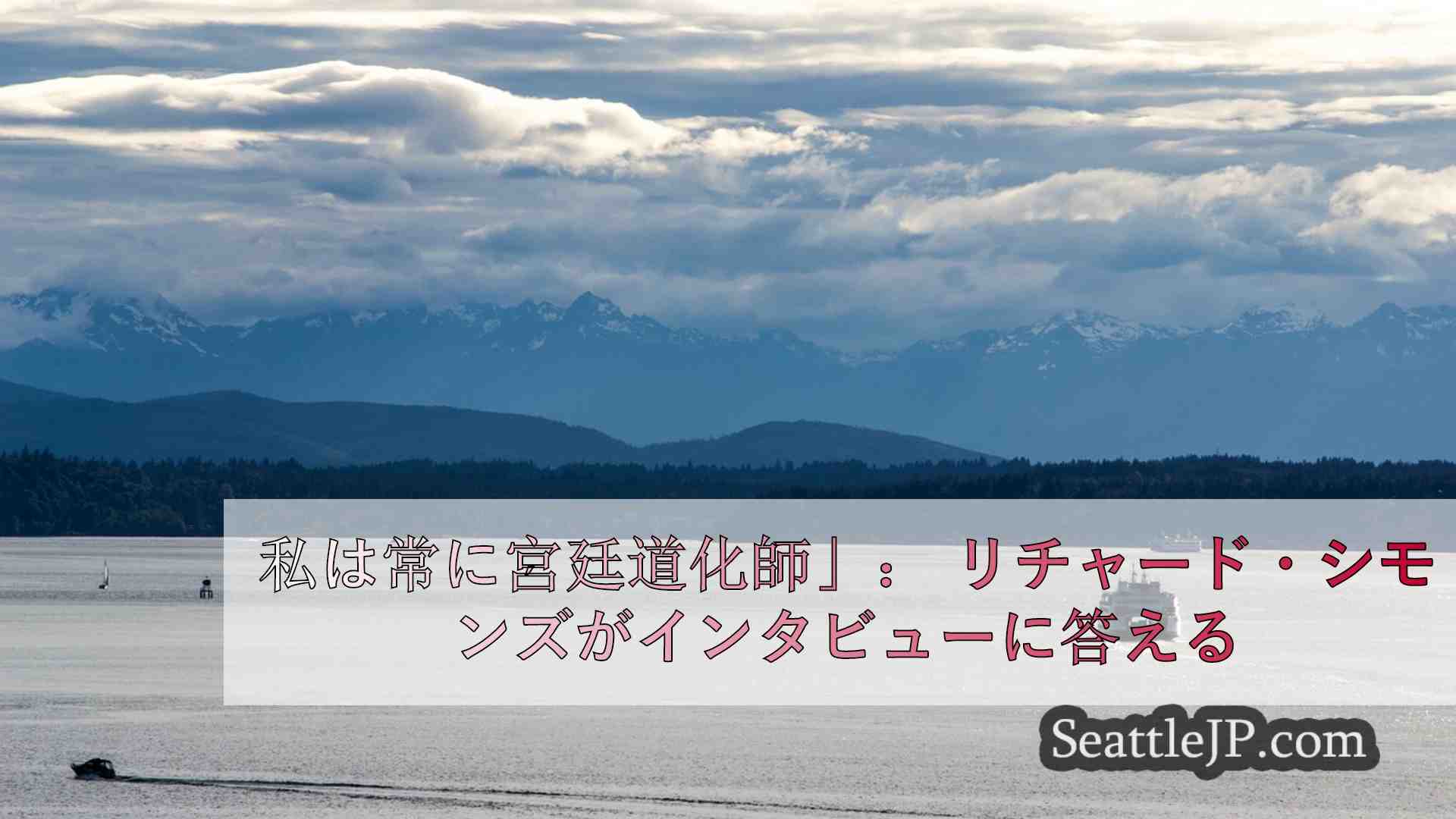 シアトルニュース SeattleJP