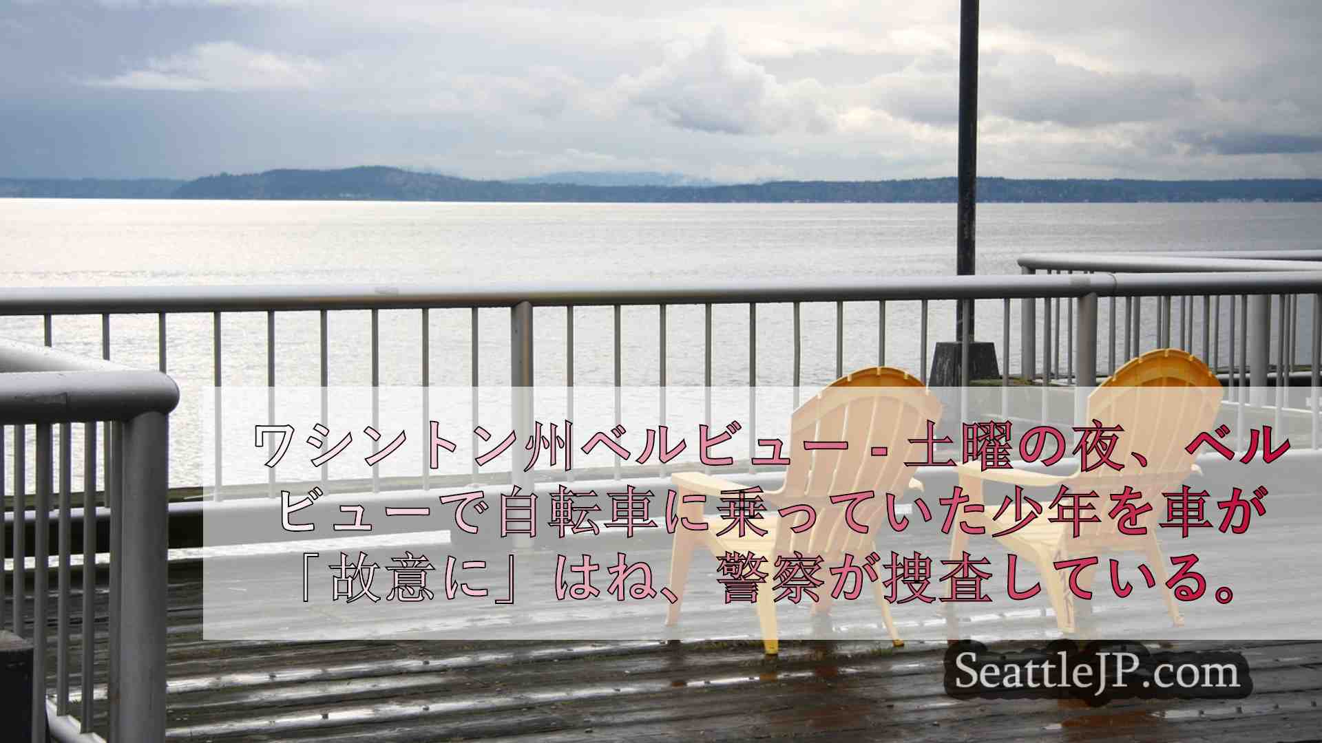 シアトルニュース SeattleJP