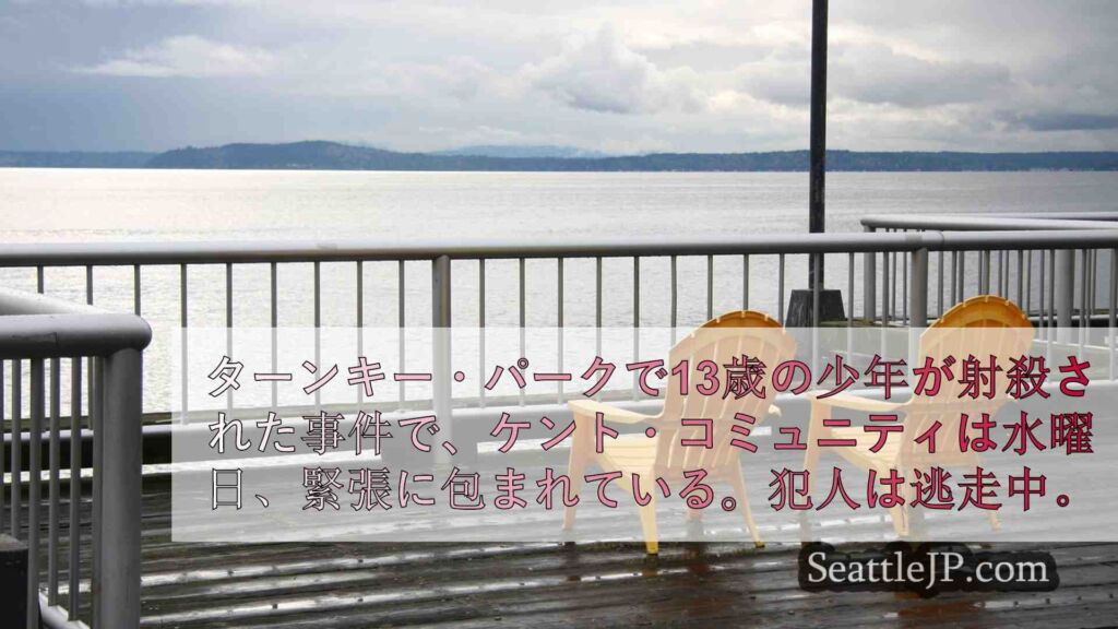 ケント市、ターンキー公園で撃たれ死亡した13歳の少年を悼む。
