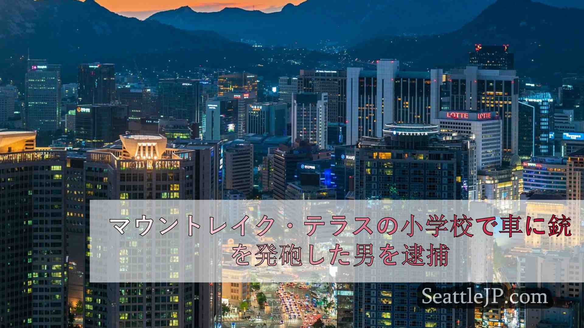 シアトルニュース SeattleJP