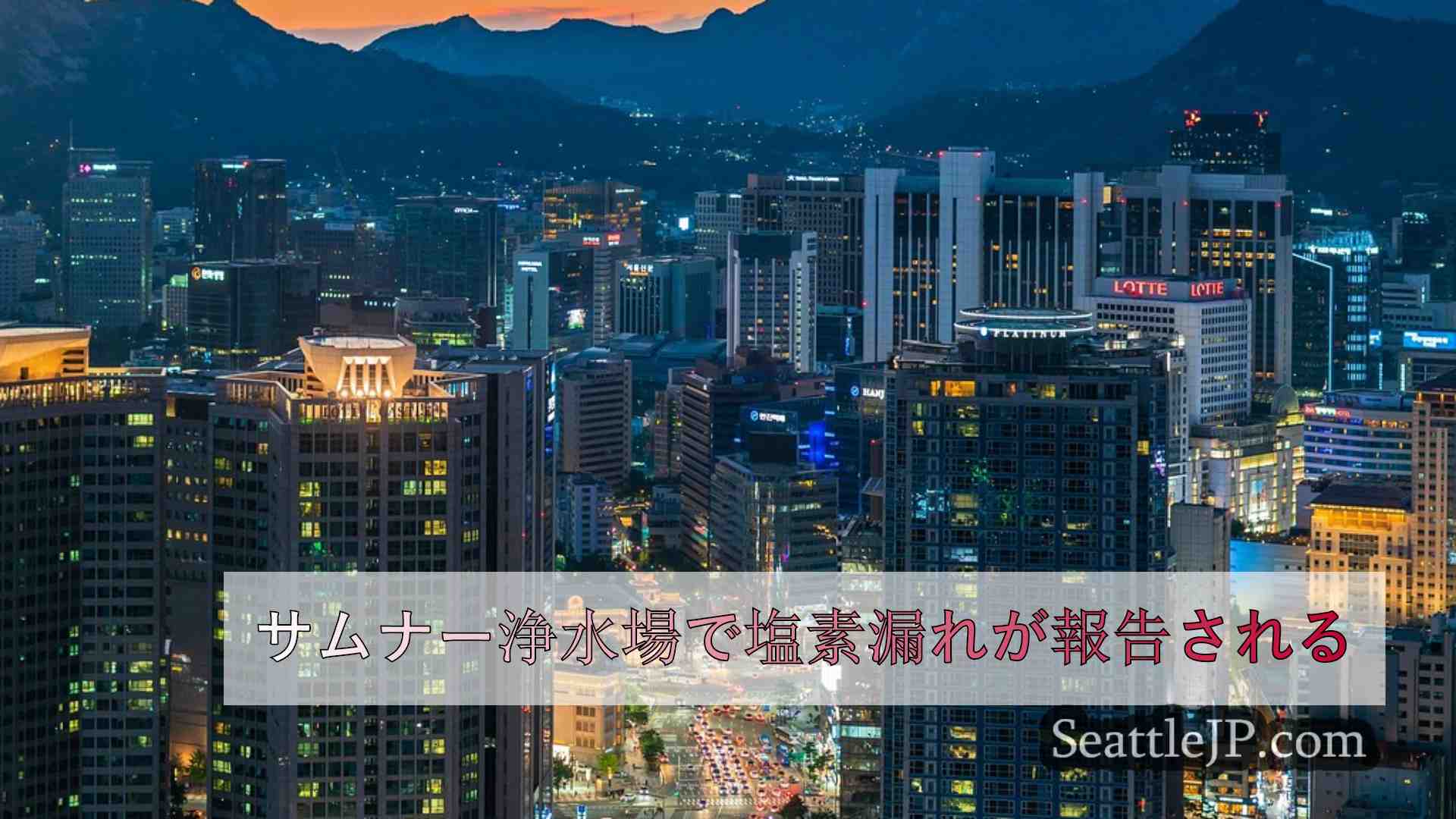 シアトルニュース SeattleJP