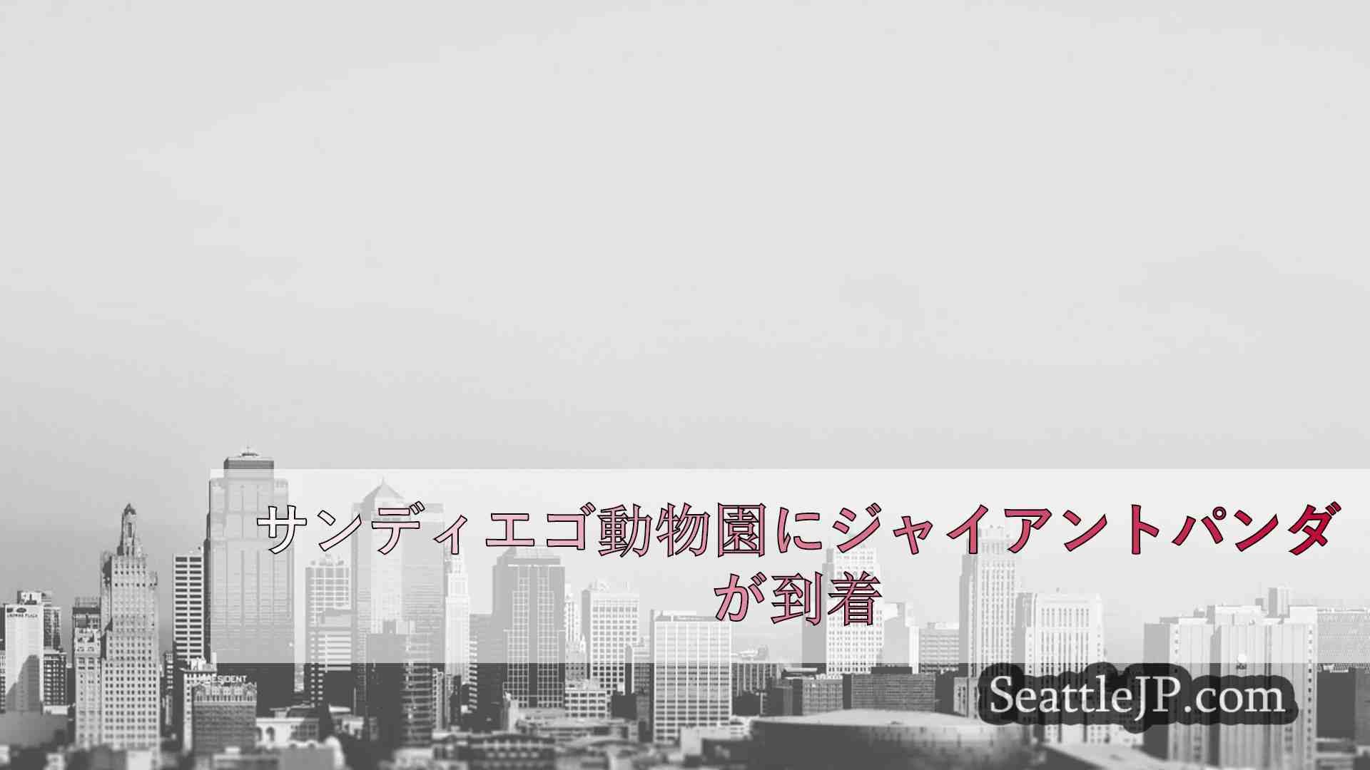 シアトルニュース SeattleJP