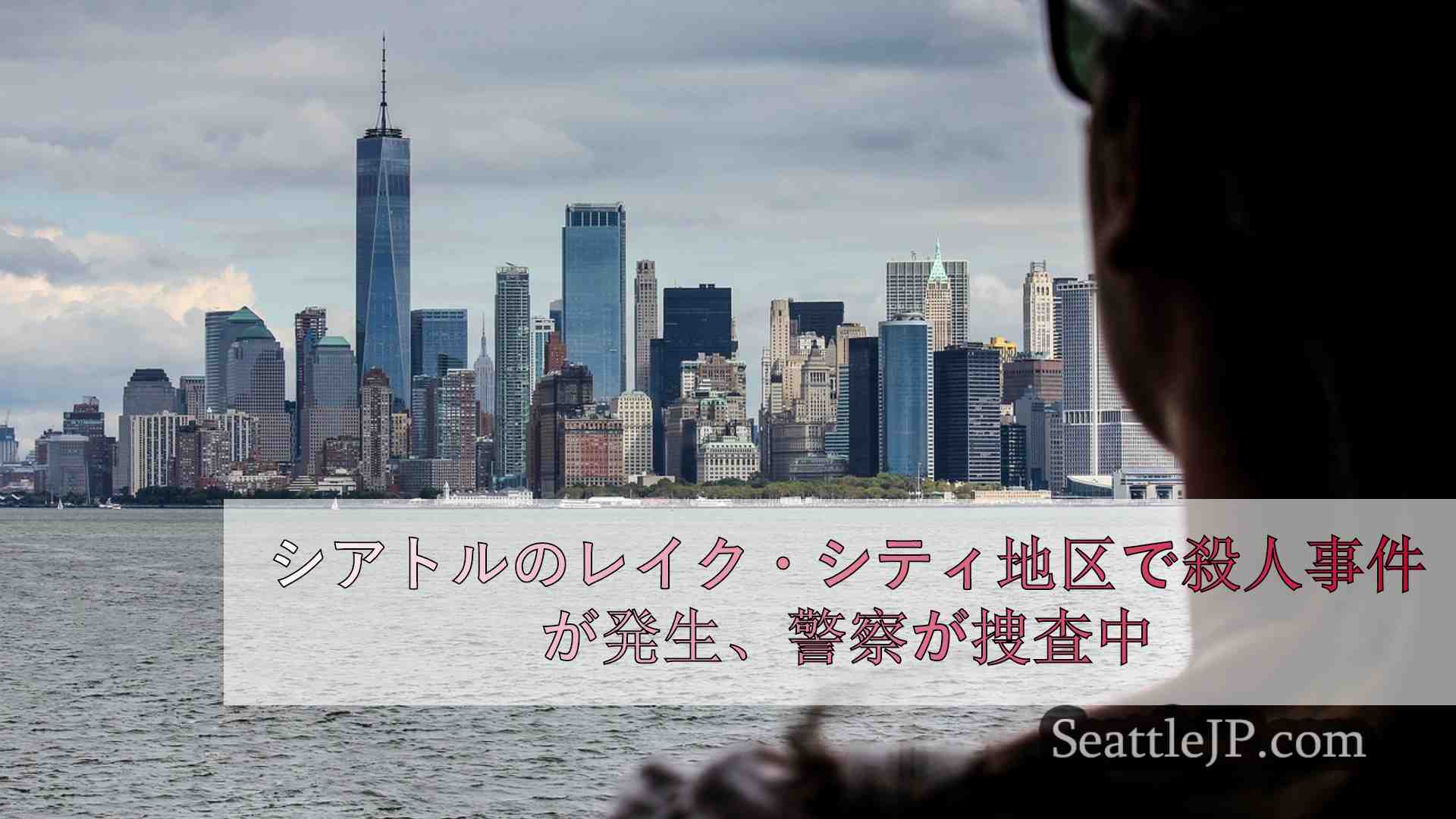 シアトルニュース SeattleJP
