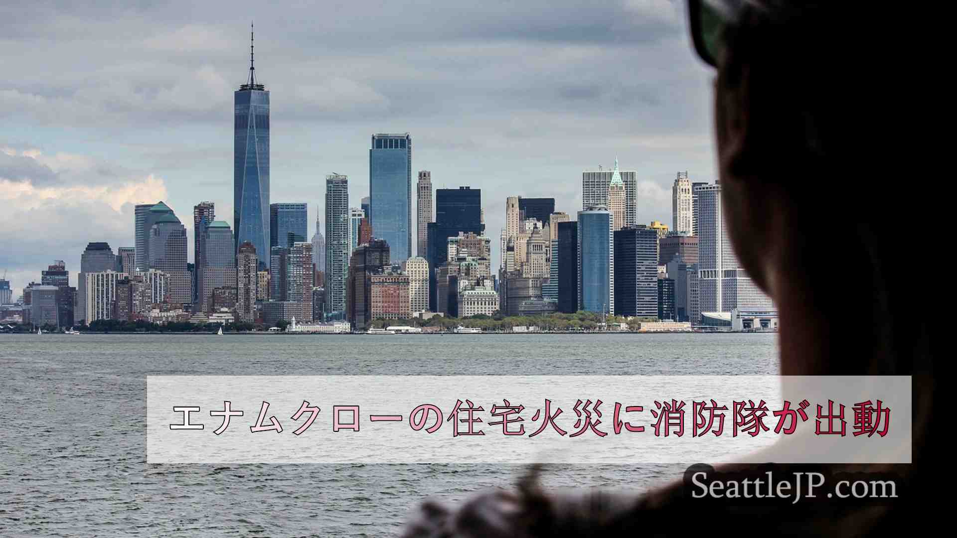 シアトルニュース SeattleJP