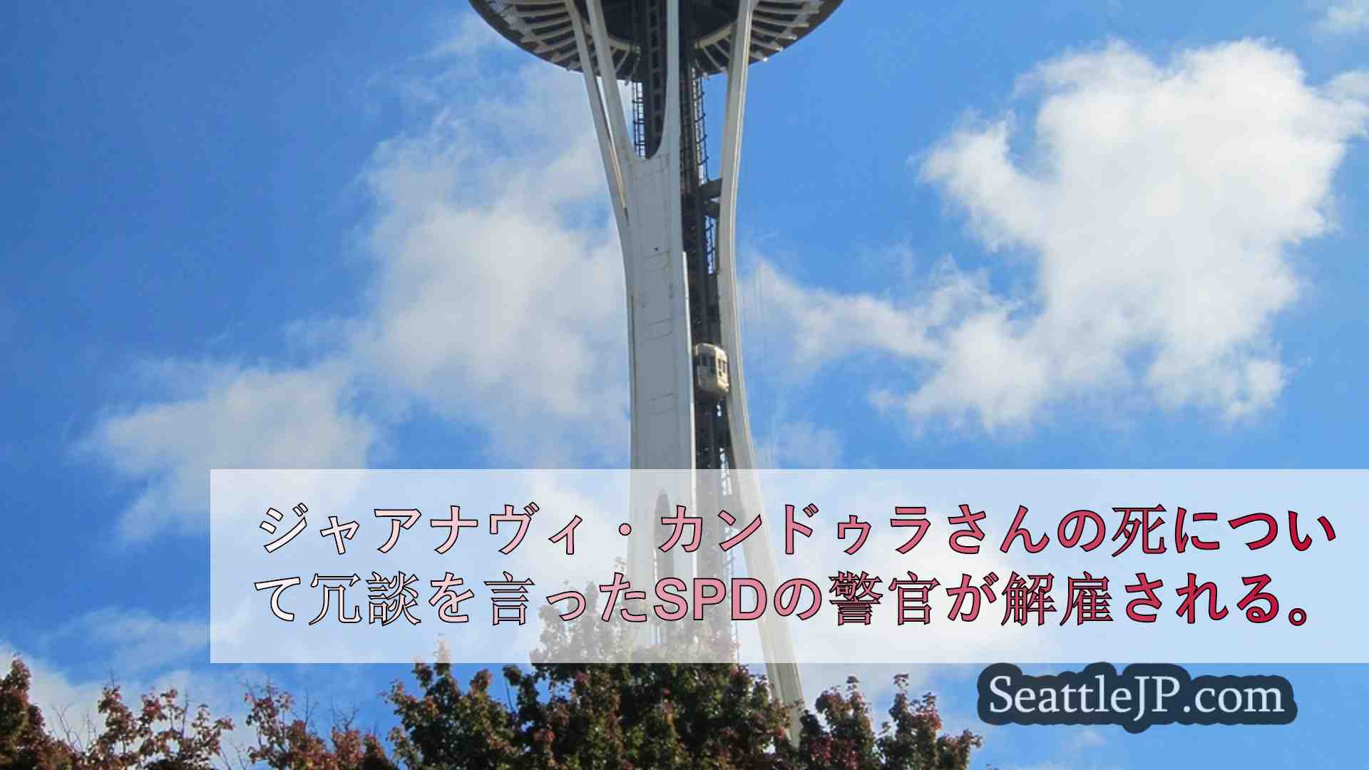 シアトルニュース SeattleJP