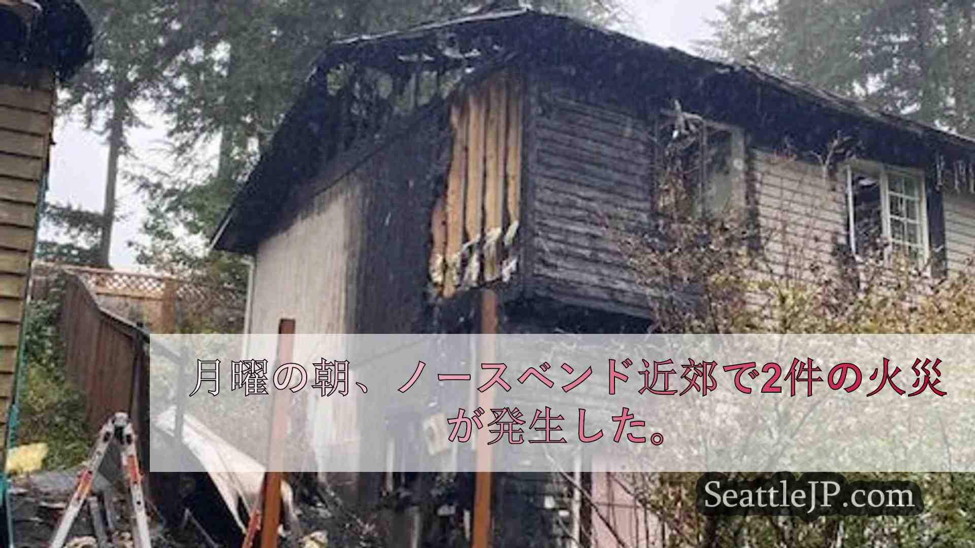 ノースベンド近郊で大規模火災、2棟が損壊、2世帯が避難