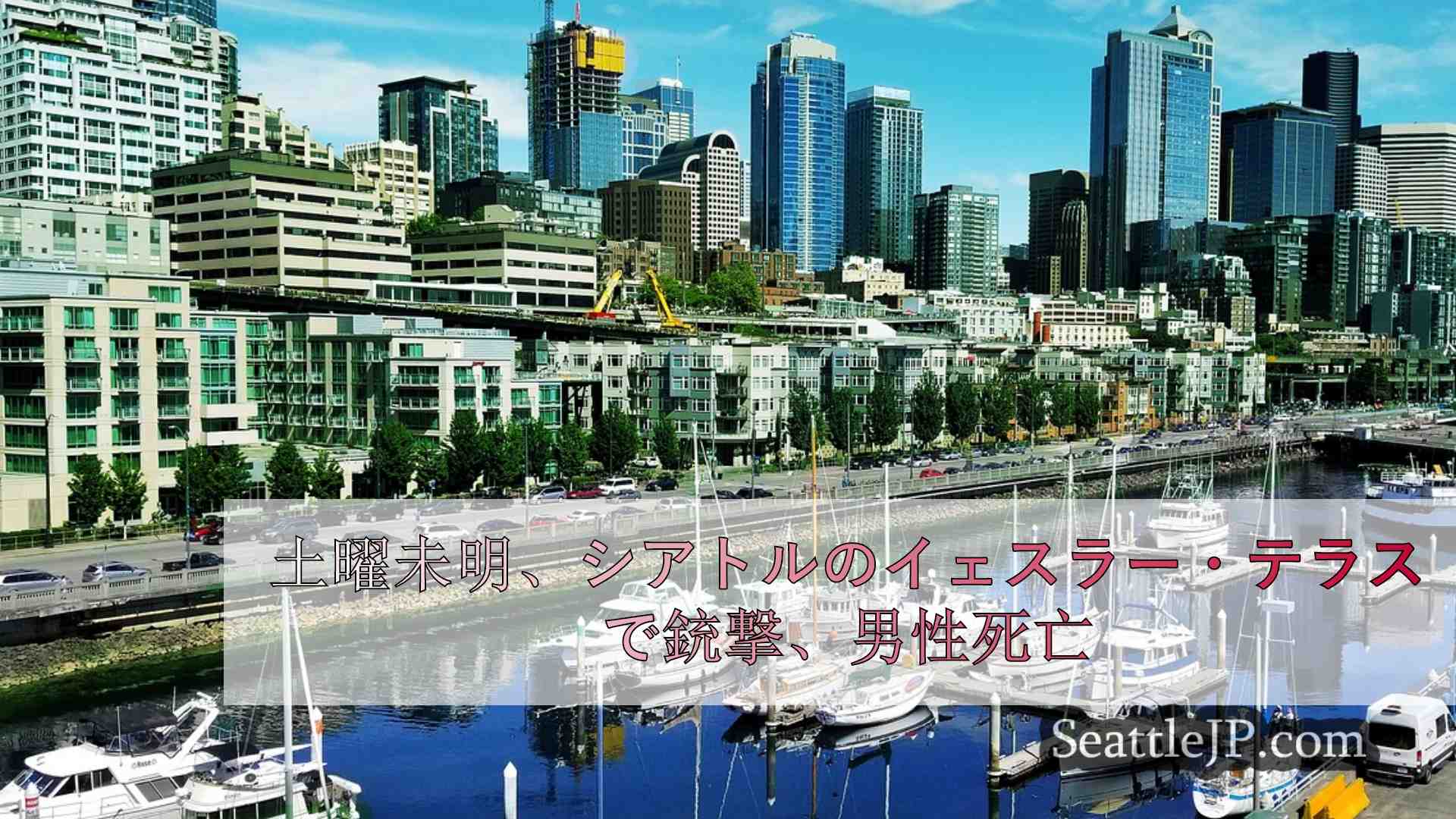 シアトルニュース SeattleJP