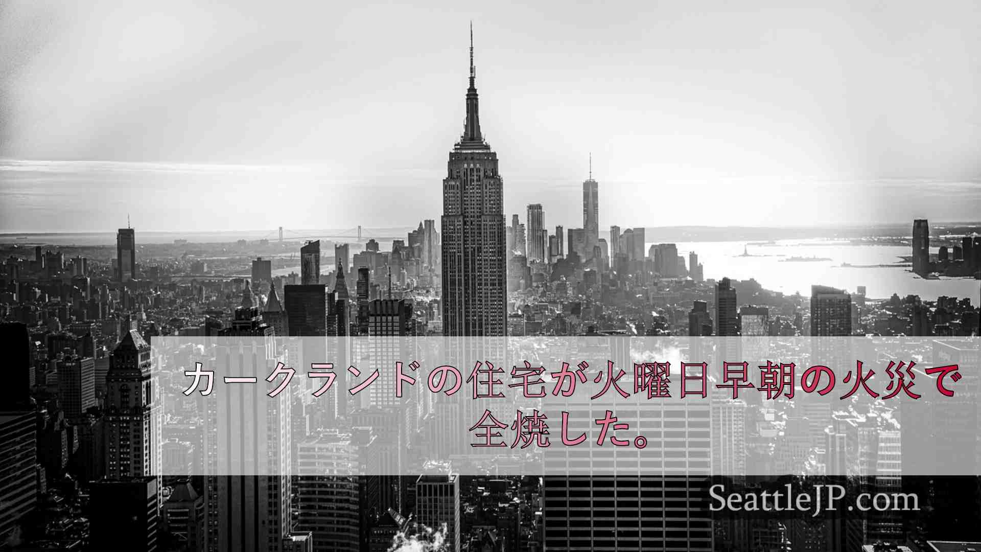 シアトルニュース SeattleJP