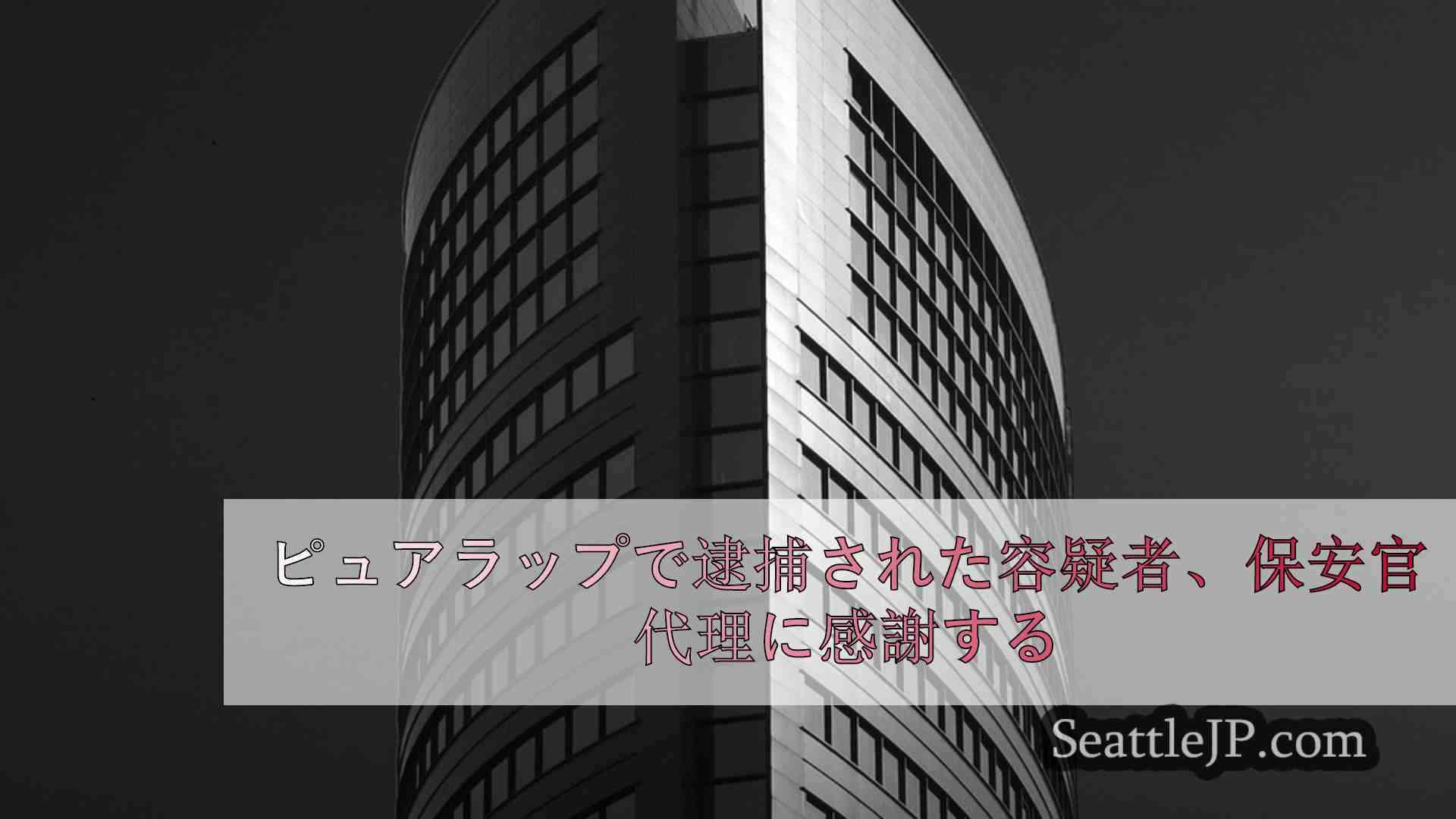 シアトルニュース SeattleJP