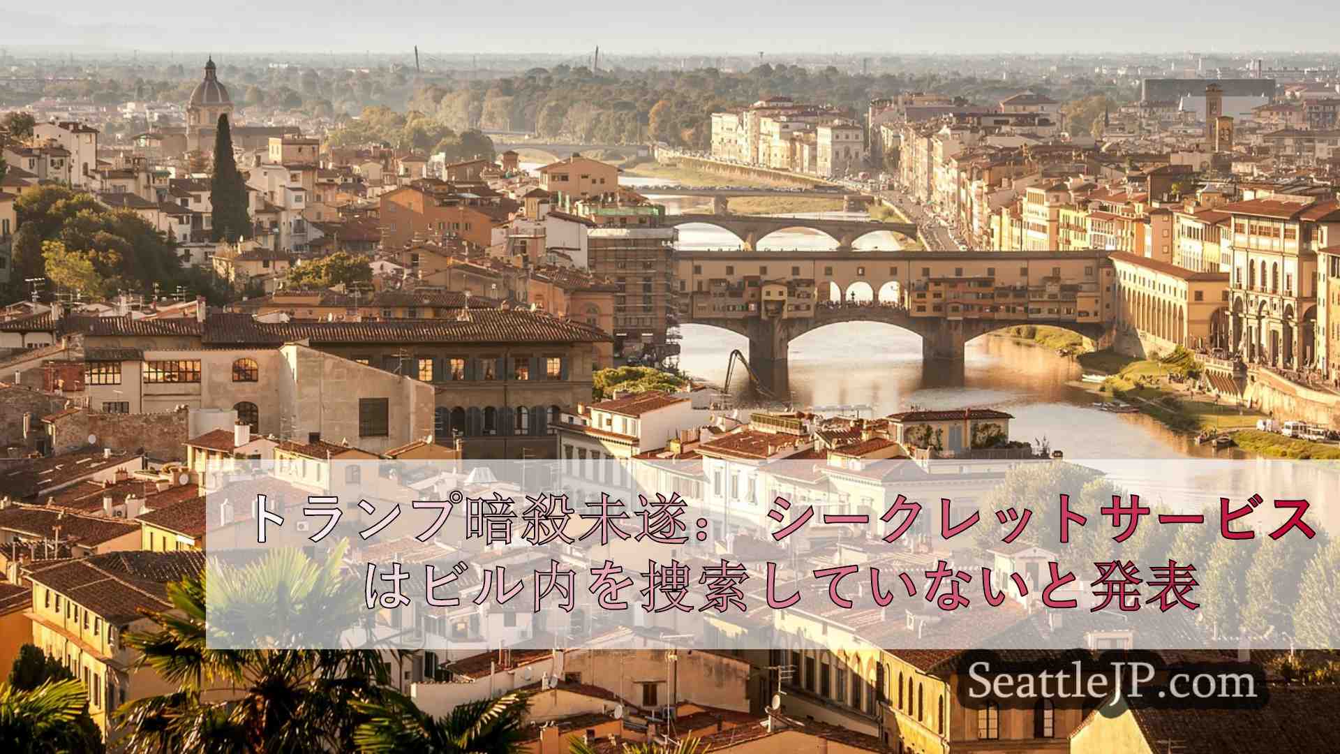 シアトルニュース SeattleJP