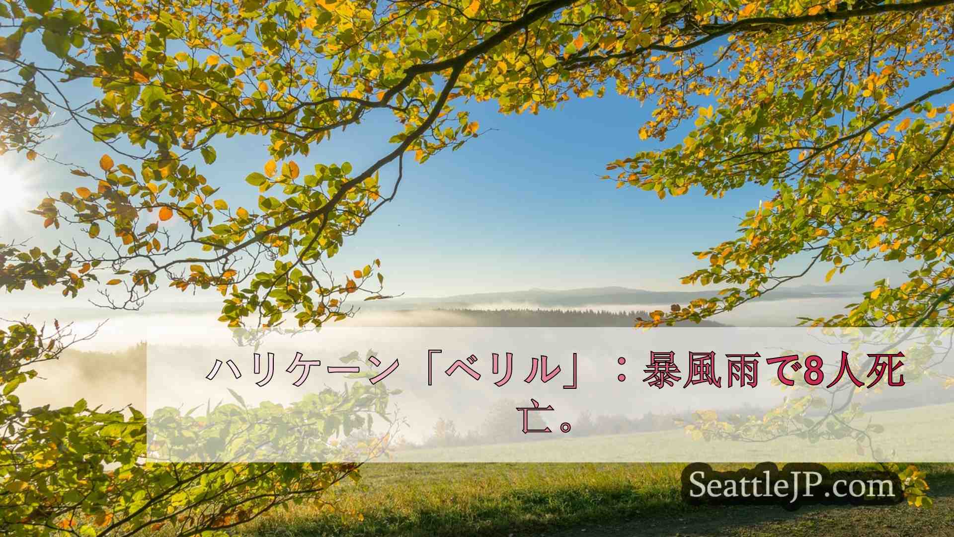 シアトルニュース SeattleJP