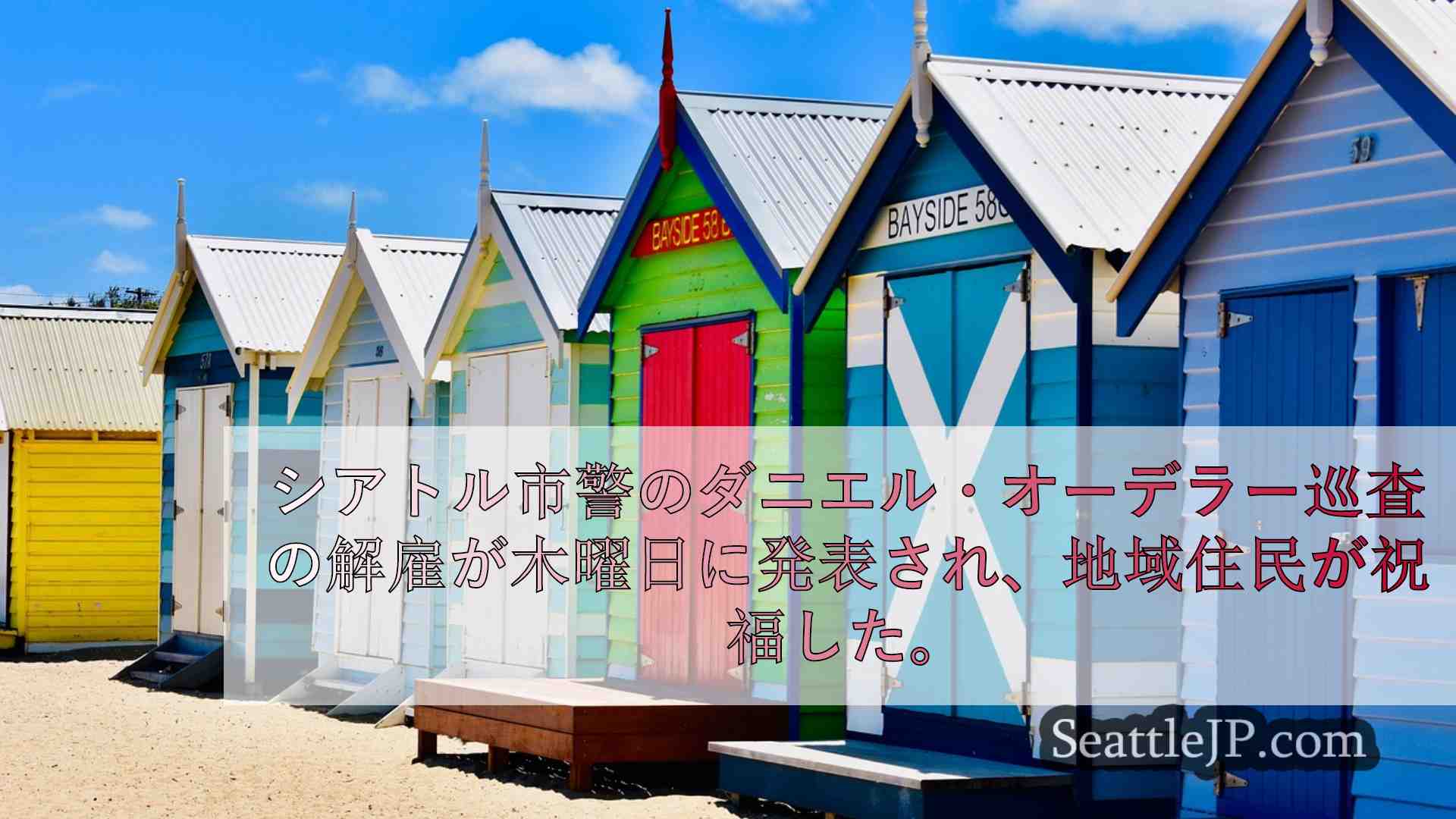 シアトルニュース SeattleJP