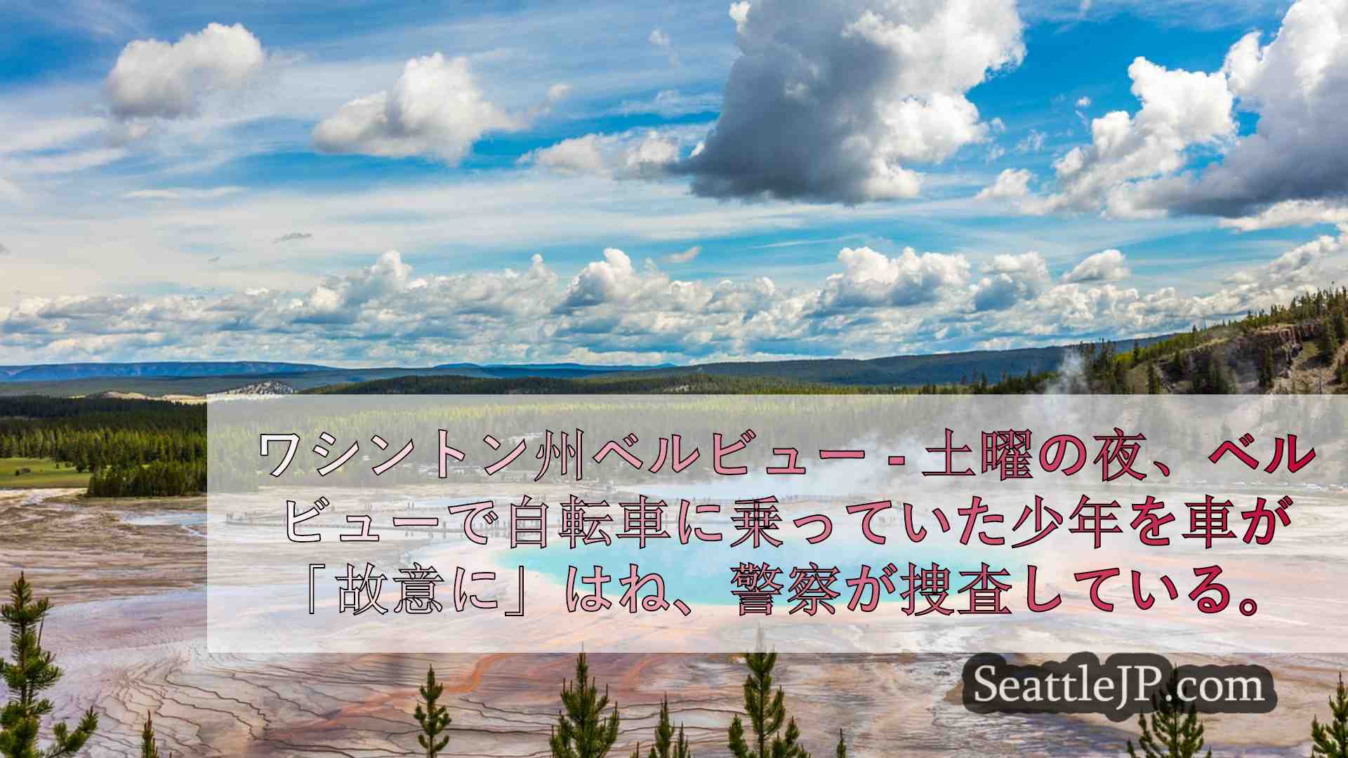シアトルニュース SeattleJP