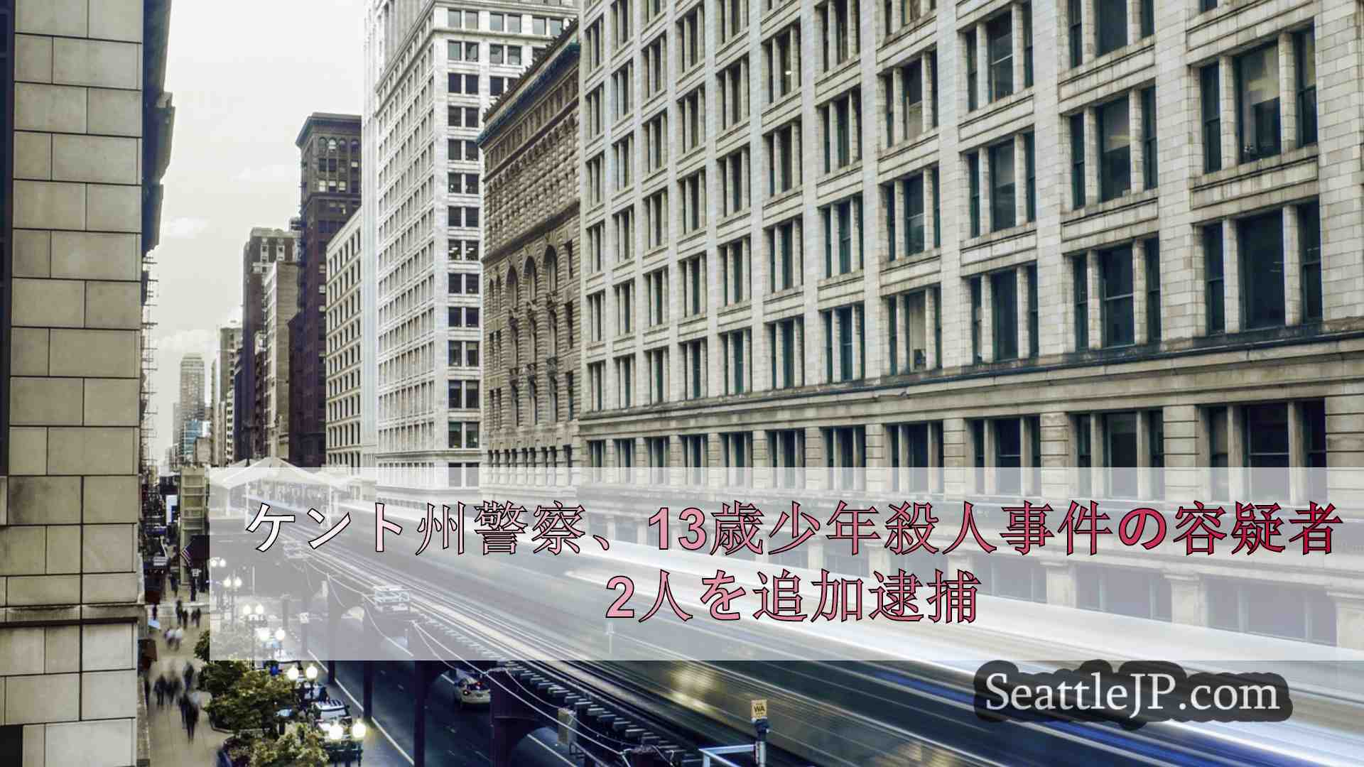 シアトルニュース SeattleJP