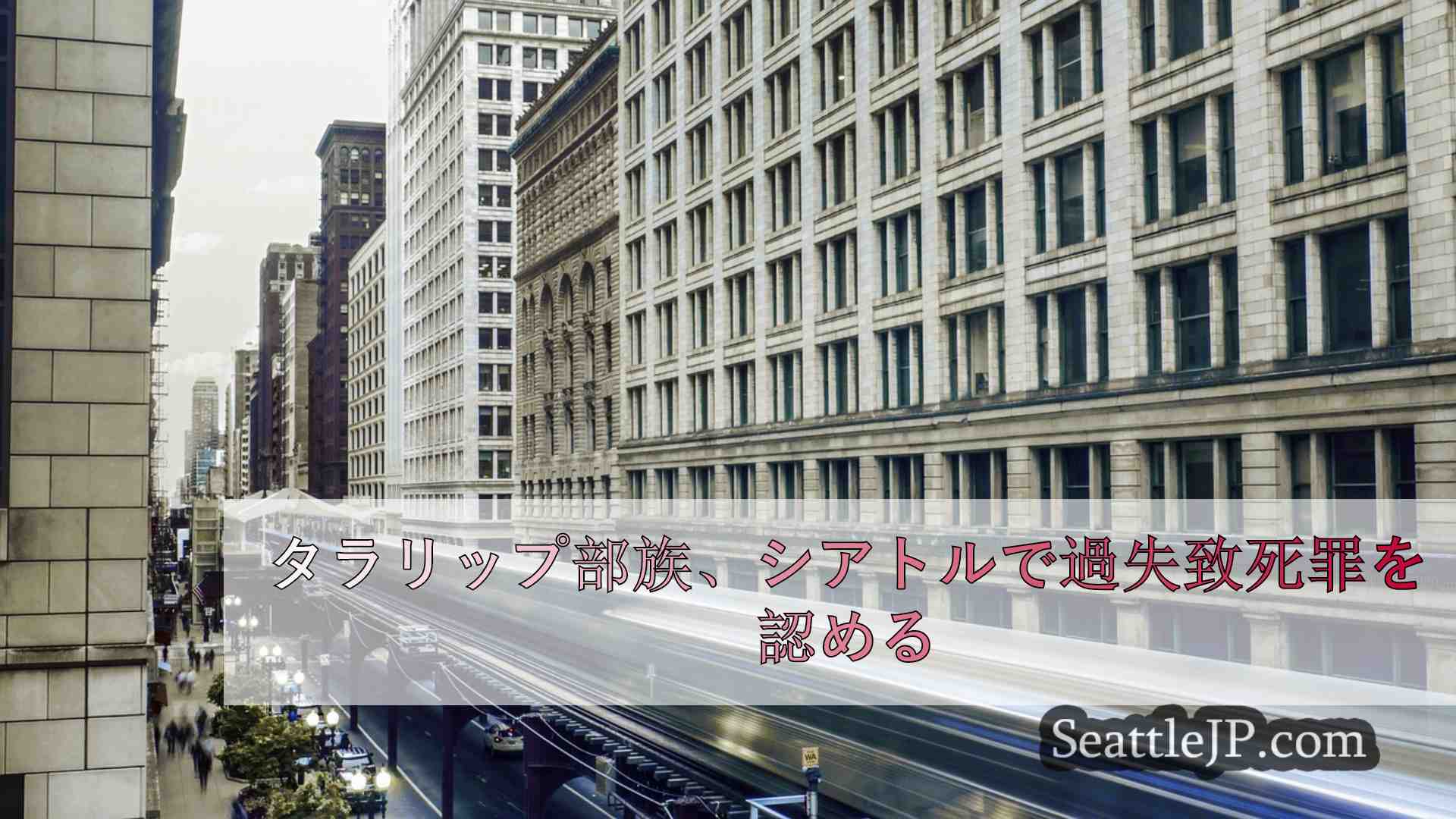 シアトルニュース SeattleJP