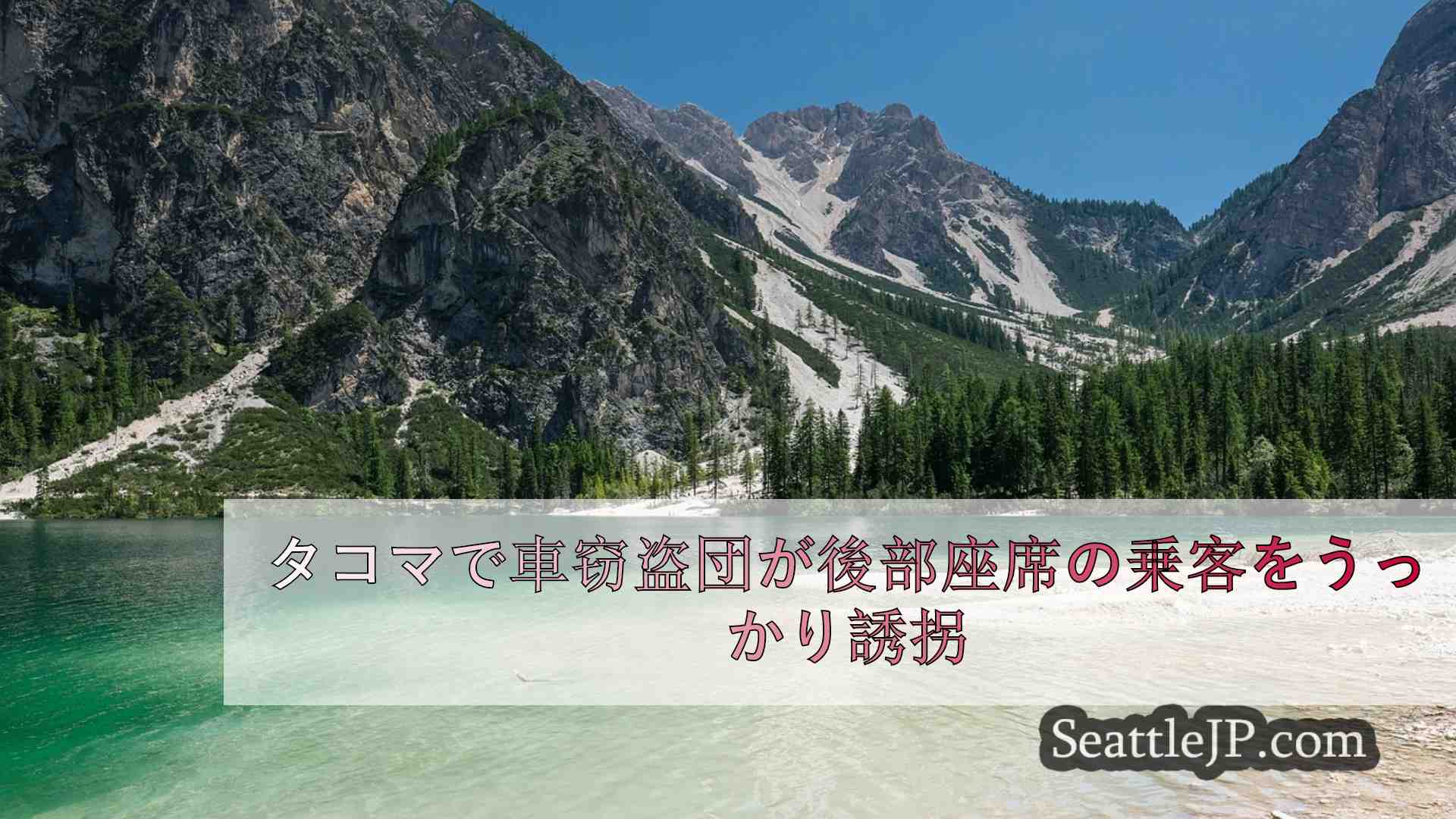 シアトルニュース SeattleJP