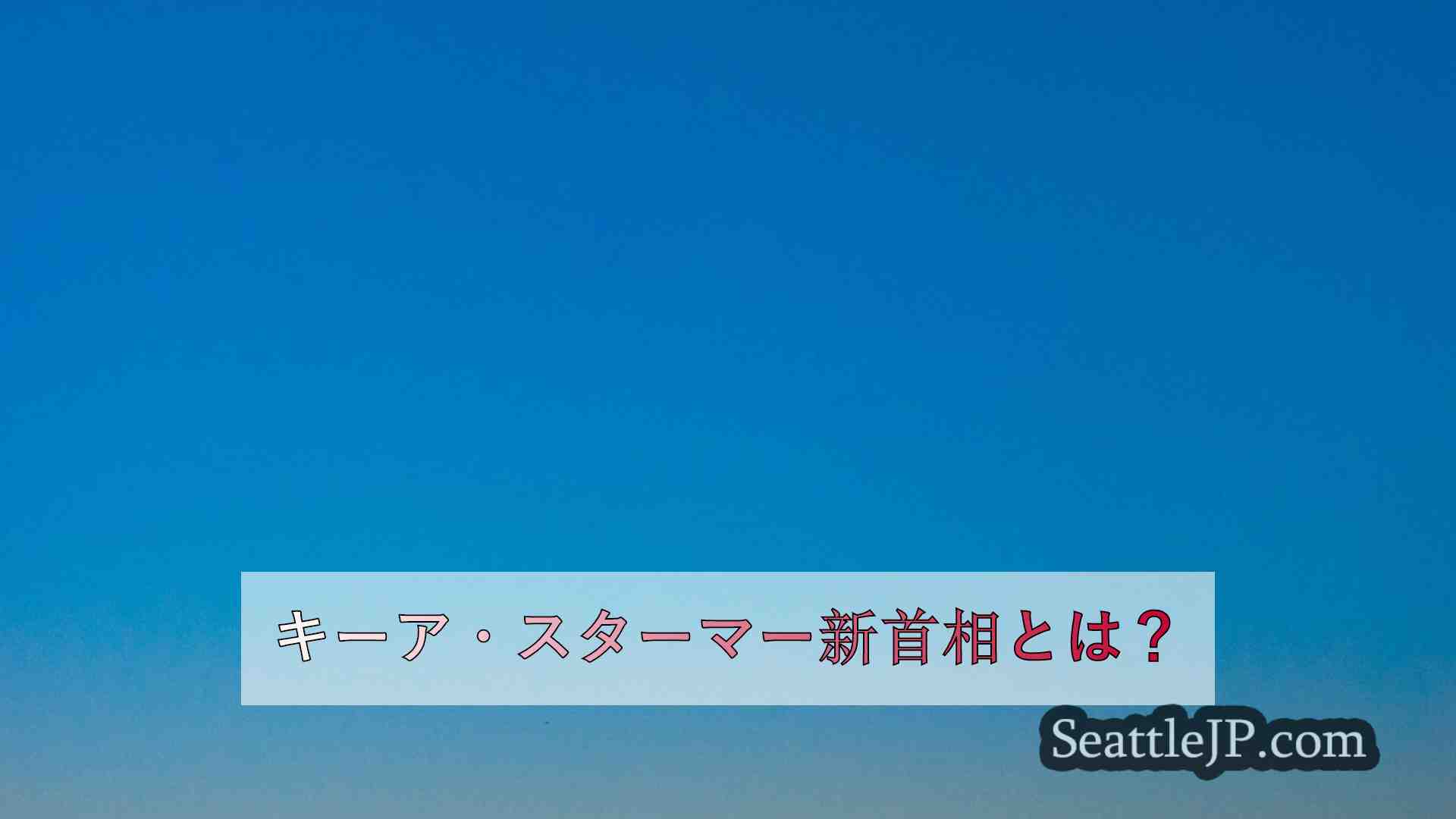 シアトルニュース SeattleJP