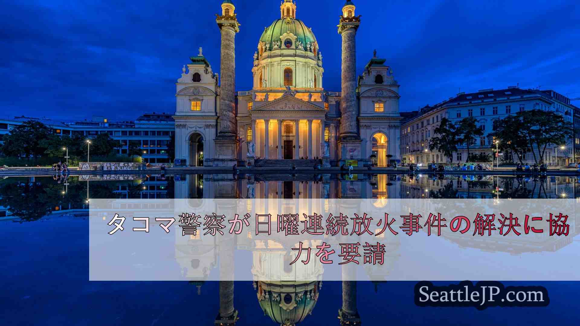 シアトルニュース SeattleJP