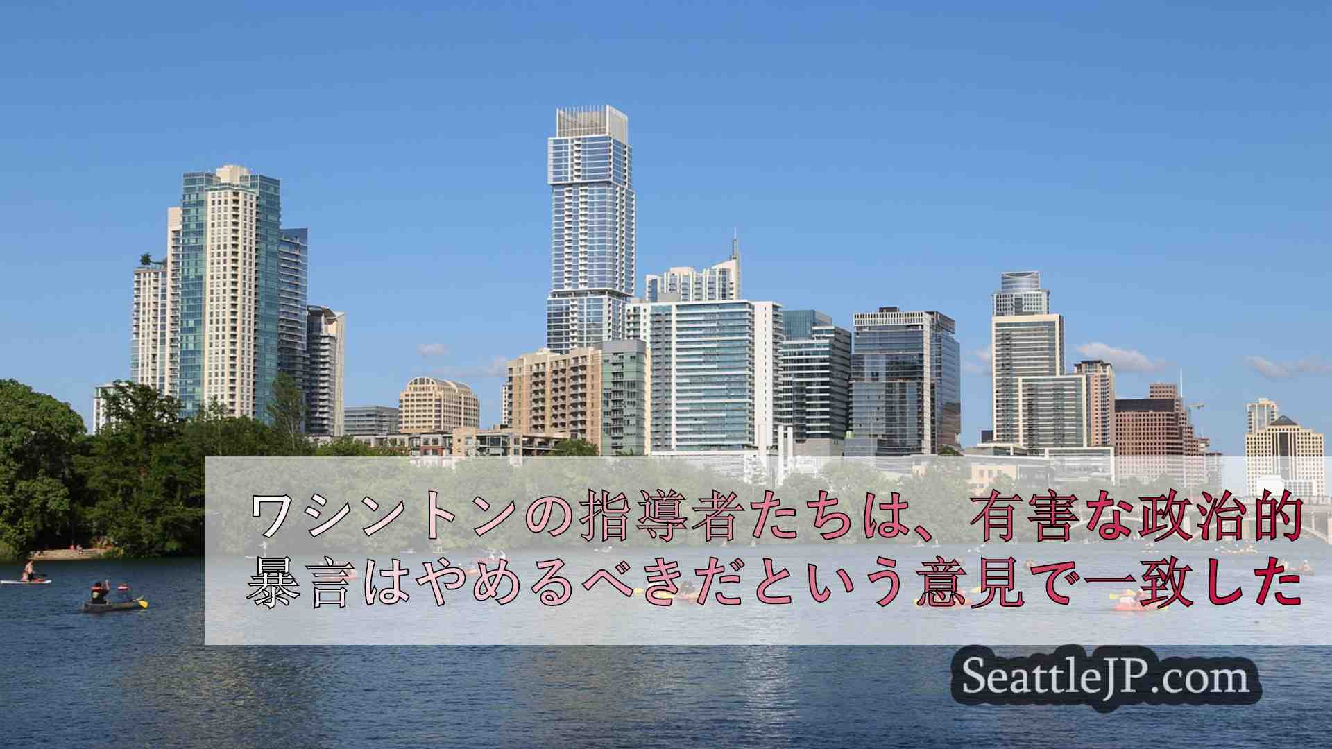 シアトルニュース SeattleJP