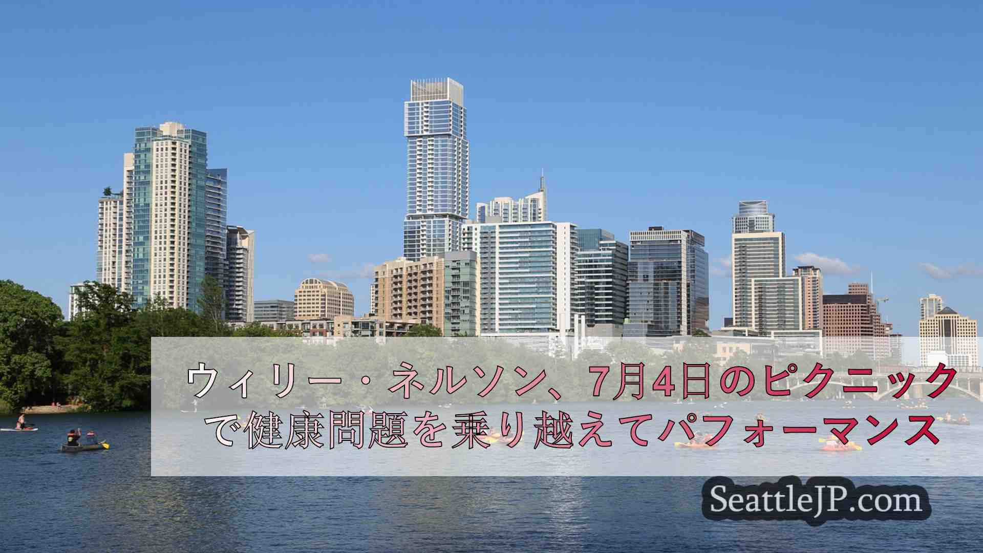 シアトルニュース SeattleJP