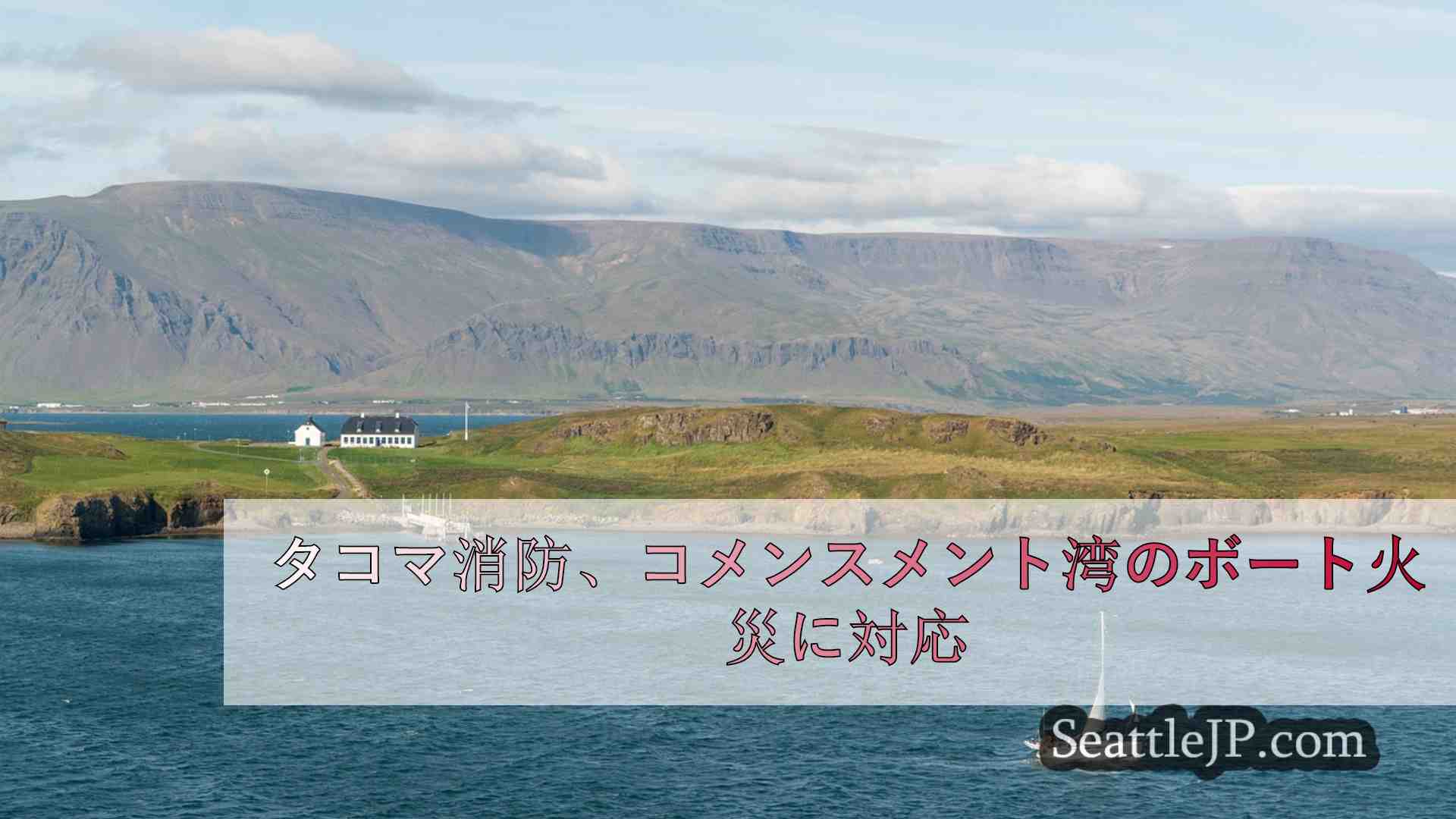 タコマ消防、コメンスメント湾のボート火災に対応