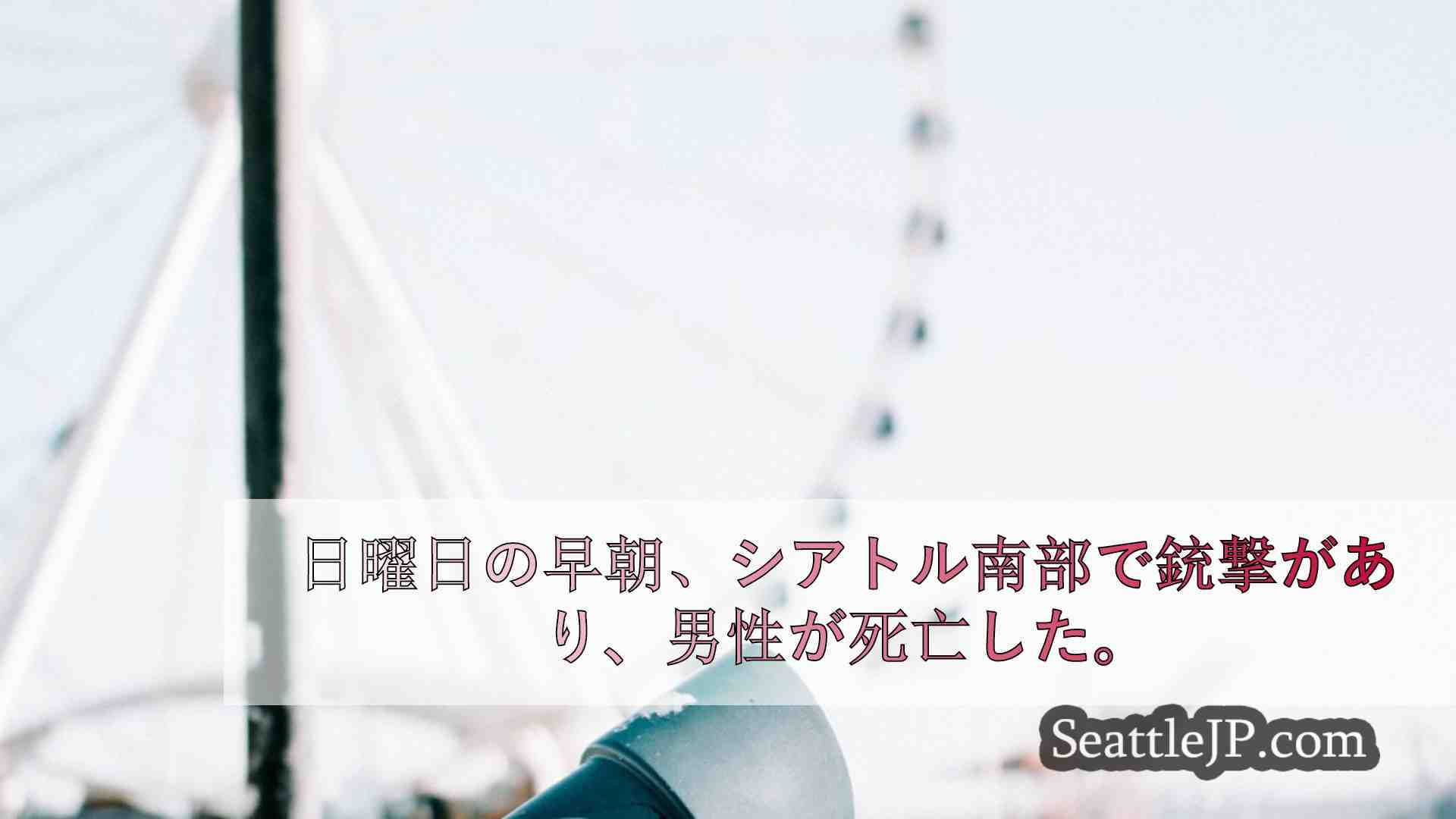 シアトルニュース SeattleJP