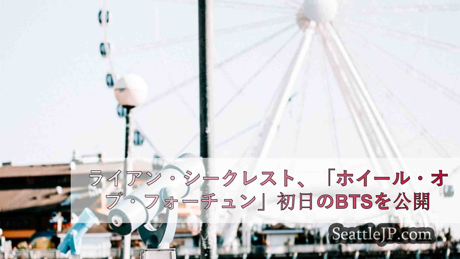シアトルニュース SeattleJP