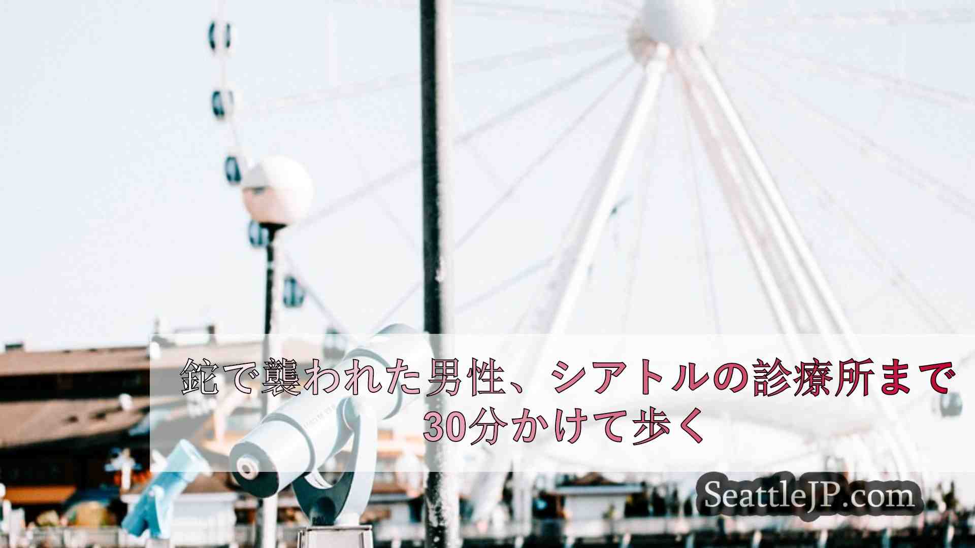 シアトルニュース SeattleJP