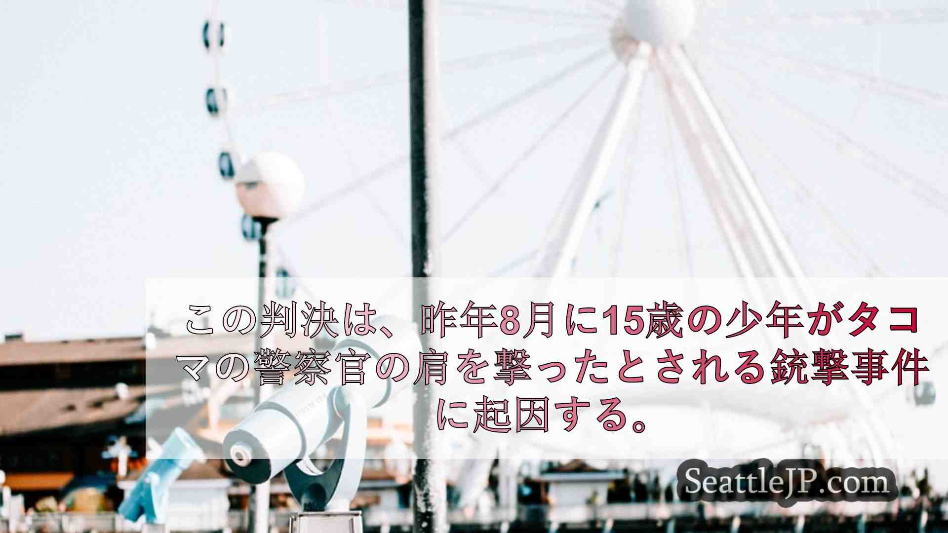 シアトルニュース SeattleJP