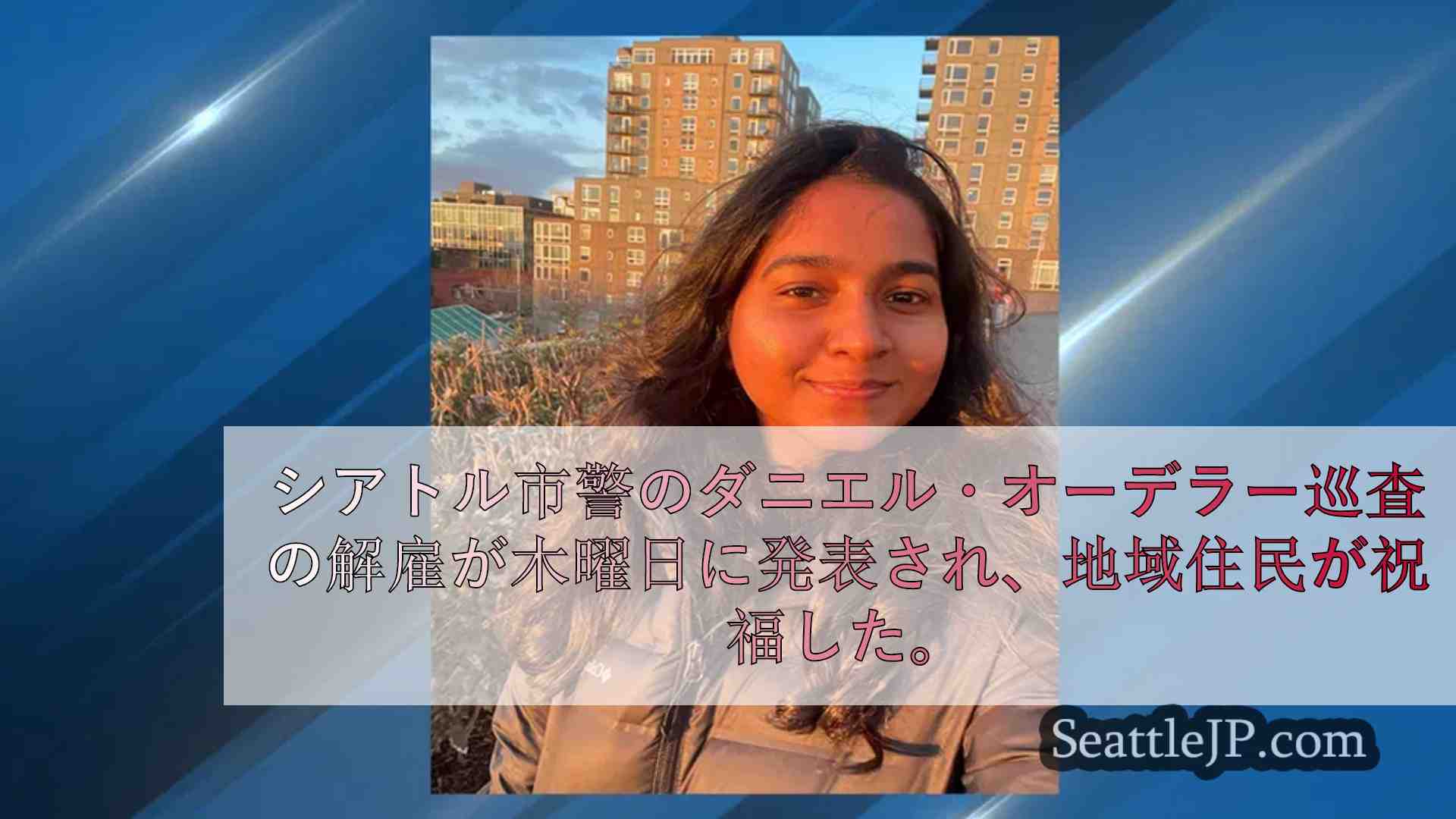 正しく明確な判断」： 下劣な」ボディカム発言をめぐるSPD警官の解雇に対する反応