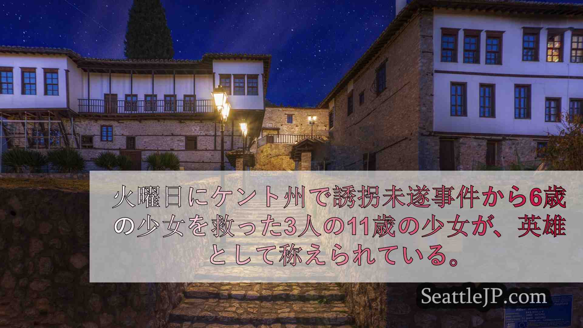 シアトルニュース SeattleJP