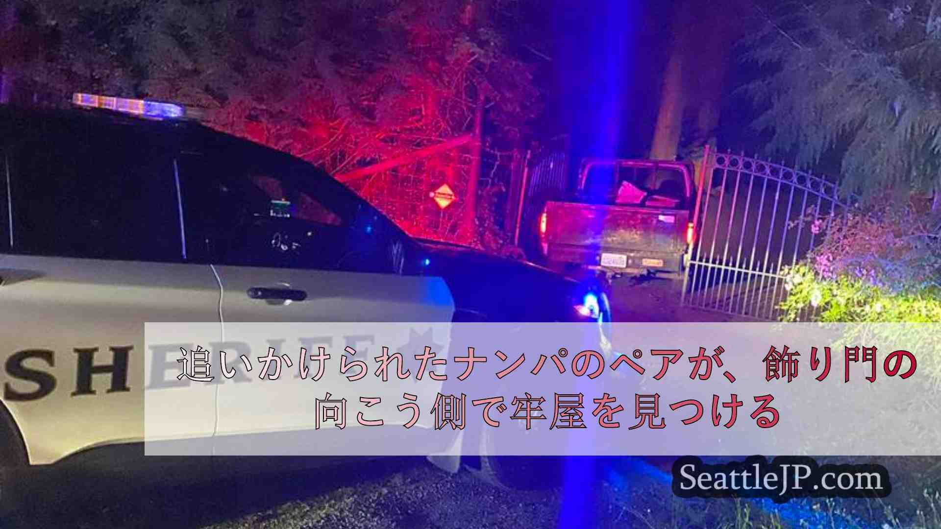 追いかけられたナンパのペアが、飾り門の向こう側で牢屋を見つける