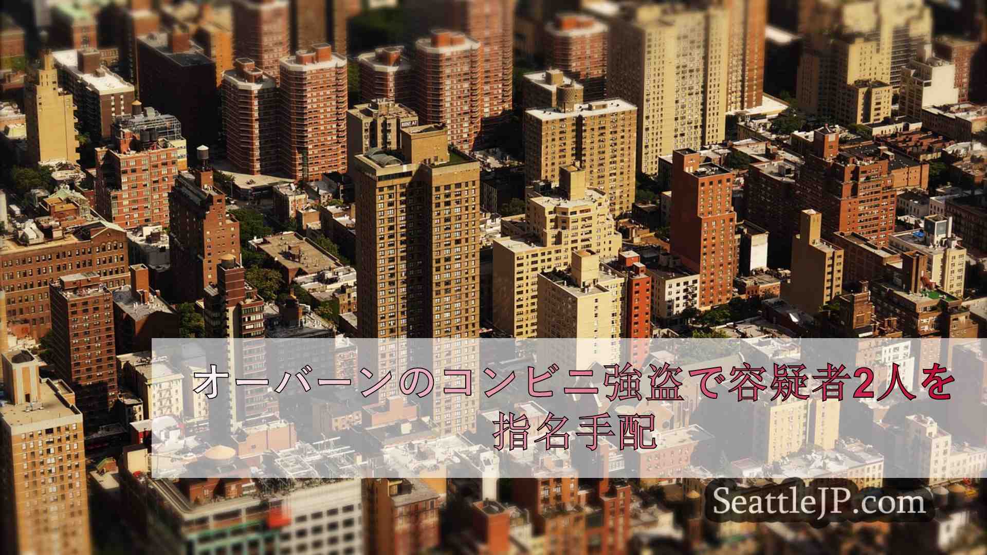 シアトルニュース SeattleJP