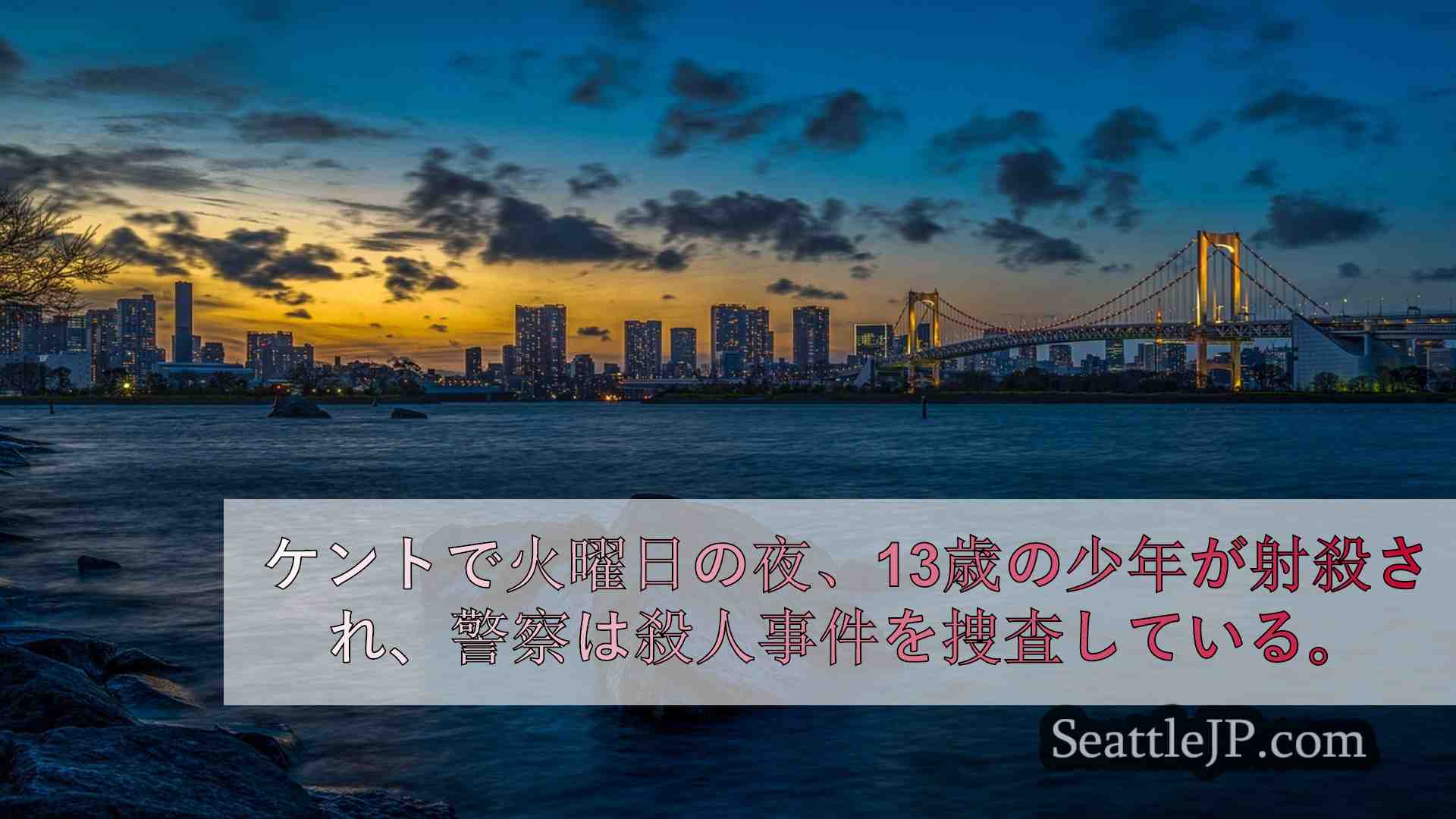 シアトルニュース SeattleJP
