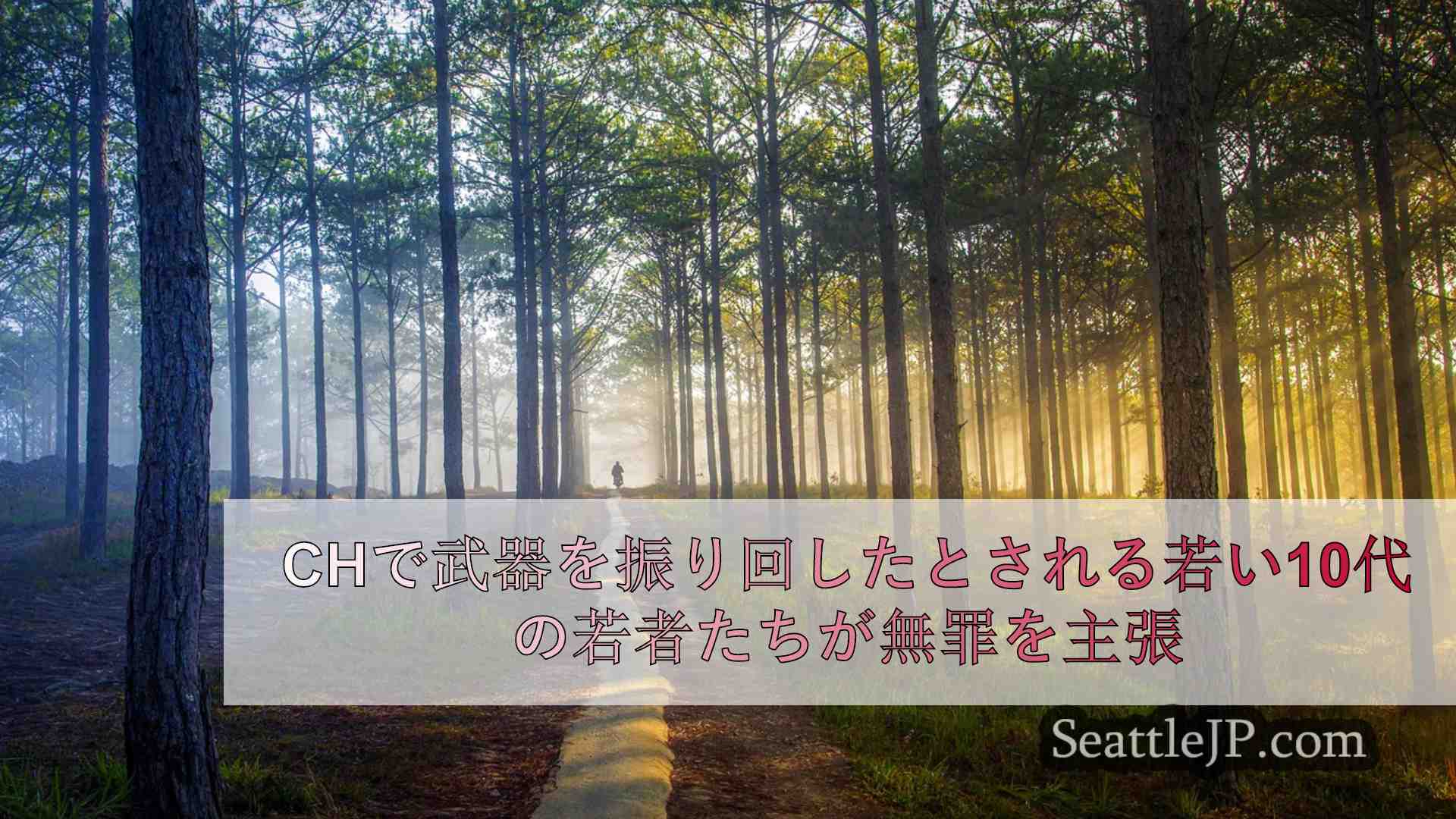 シアトルニュース SeattleJP