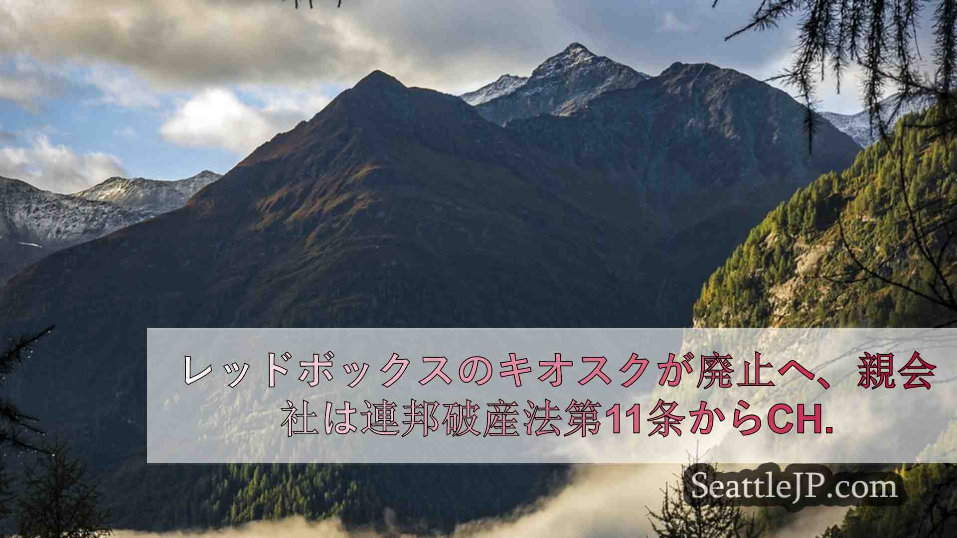 シアトルニュース SeattleJP