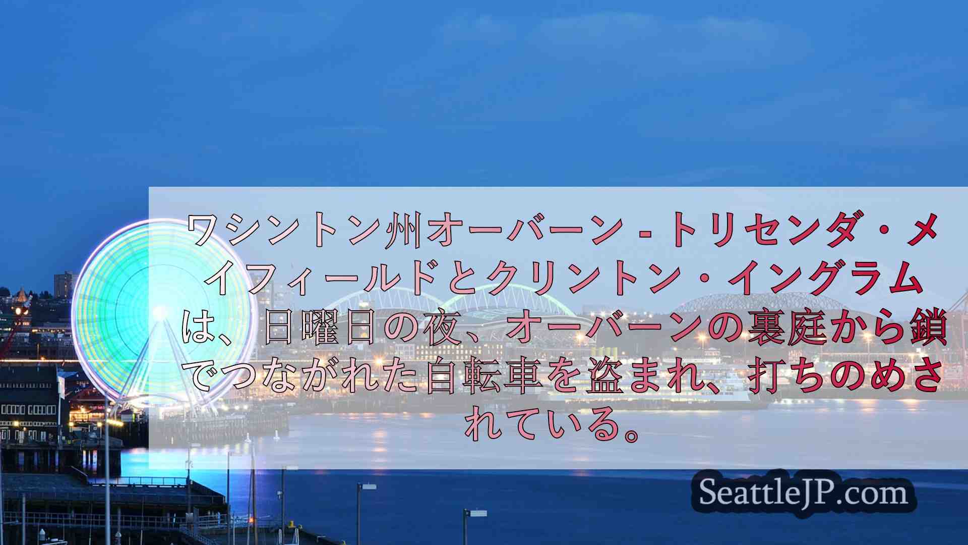 シアトルニュース SeattleJP