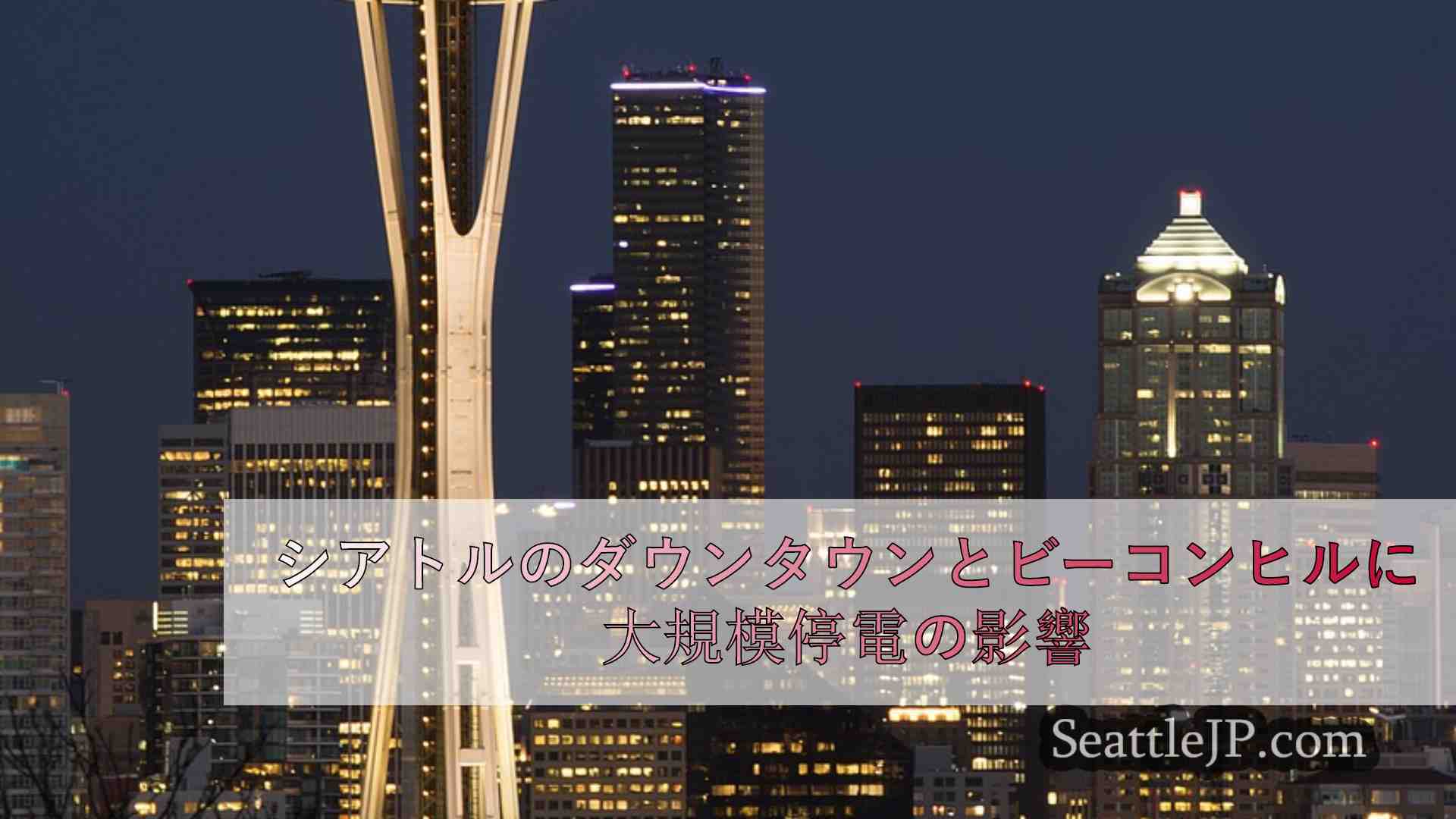 シアトルニュース SeattleJP