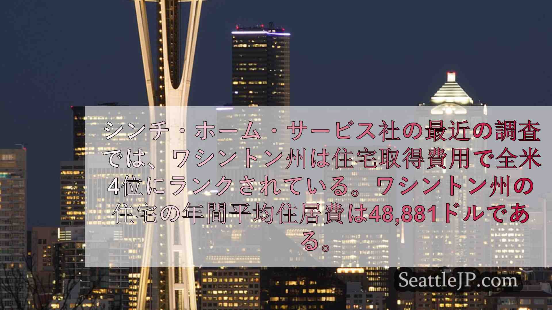 シアトルニュース SeattleJP