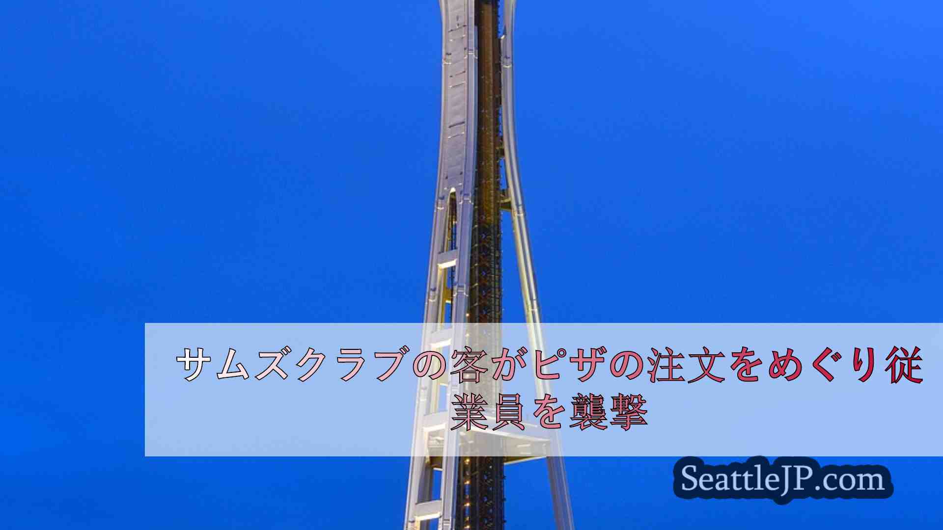 シアトルニュース SeattleJP