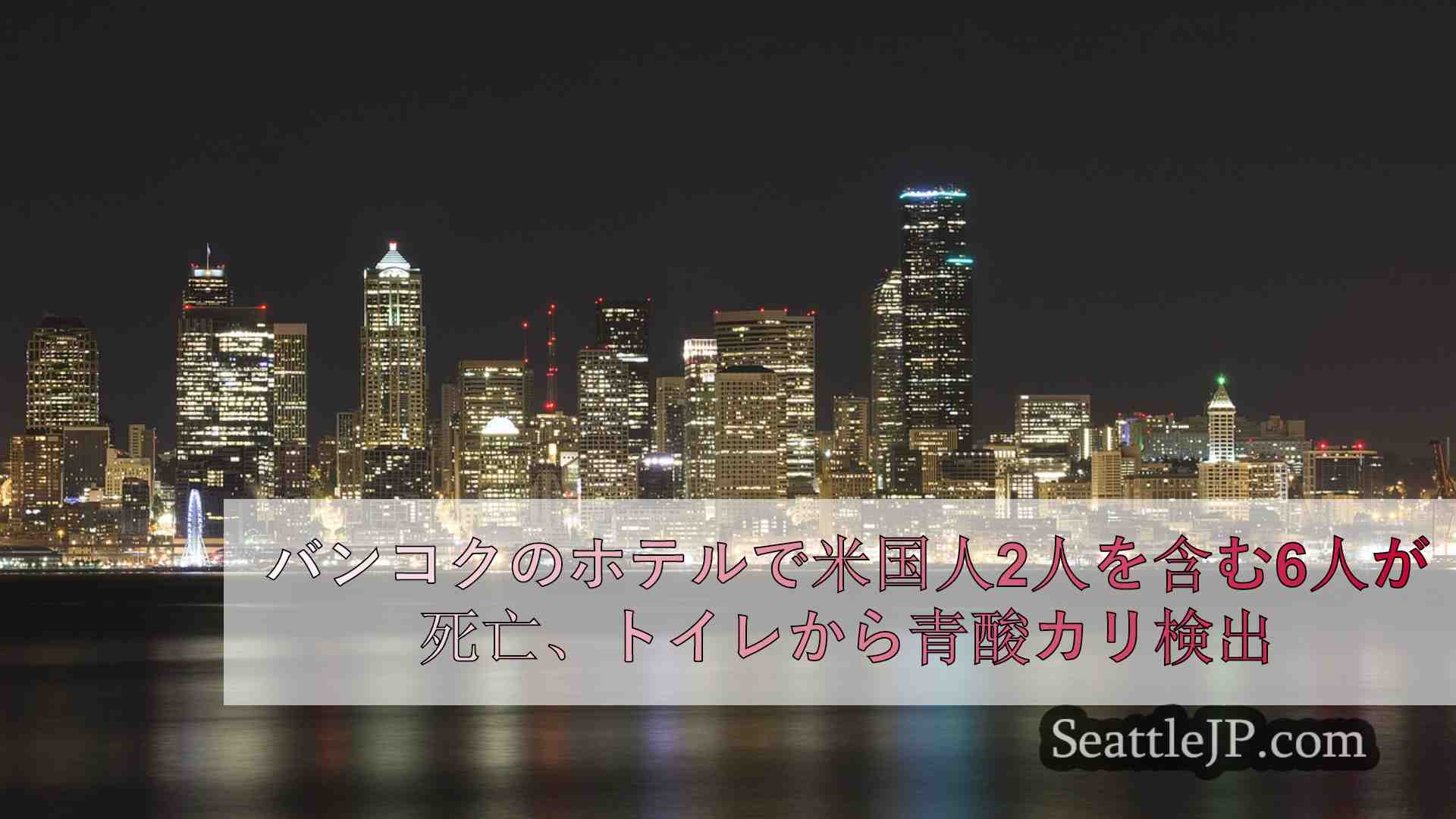 シアトルニュース SeattleJP