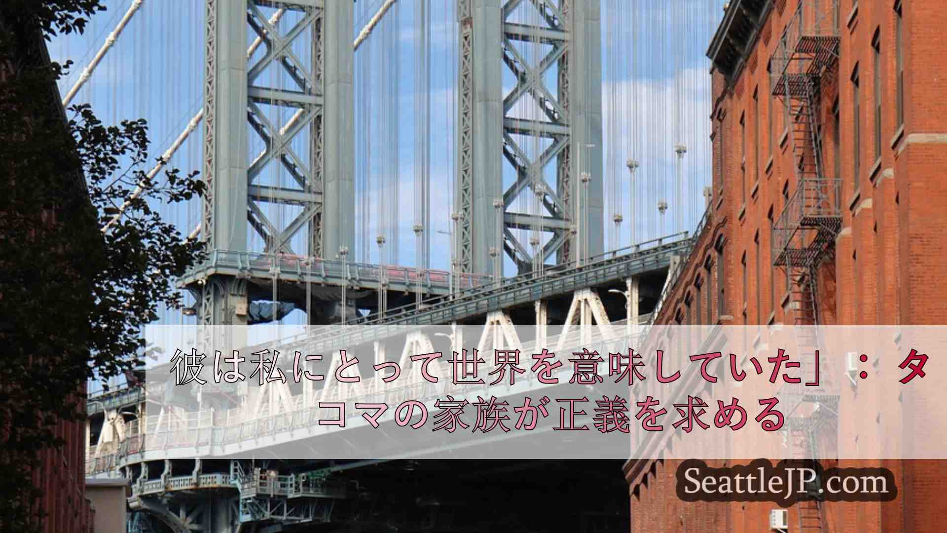シアトルニュース SeattleJP