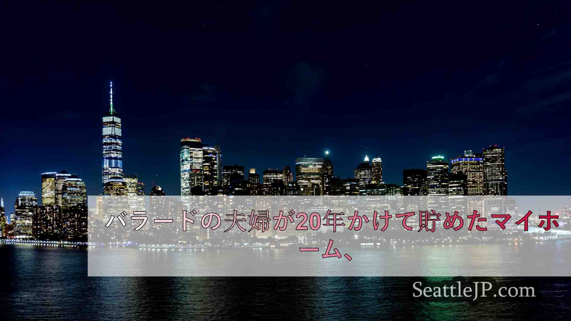 シアトルニュース SeattleJP