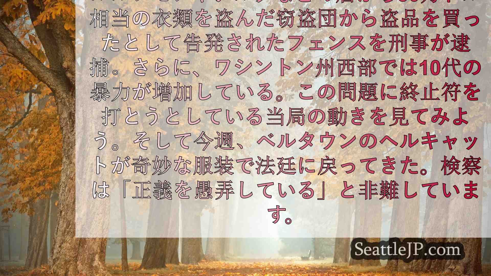 シアトルニュース SeattleJP