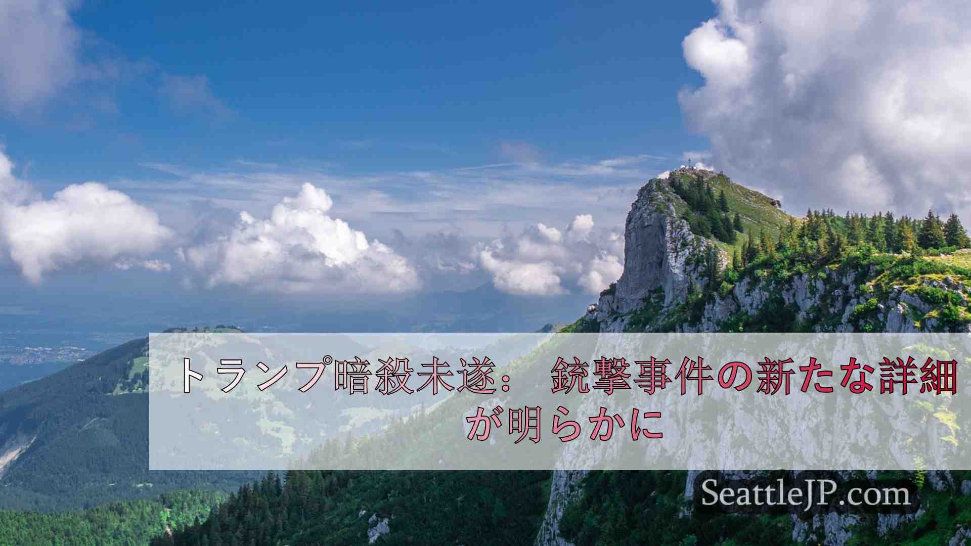 シアトルニュース SeattleJP