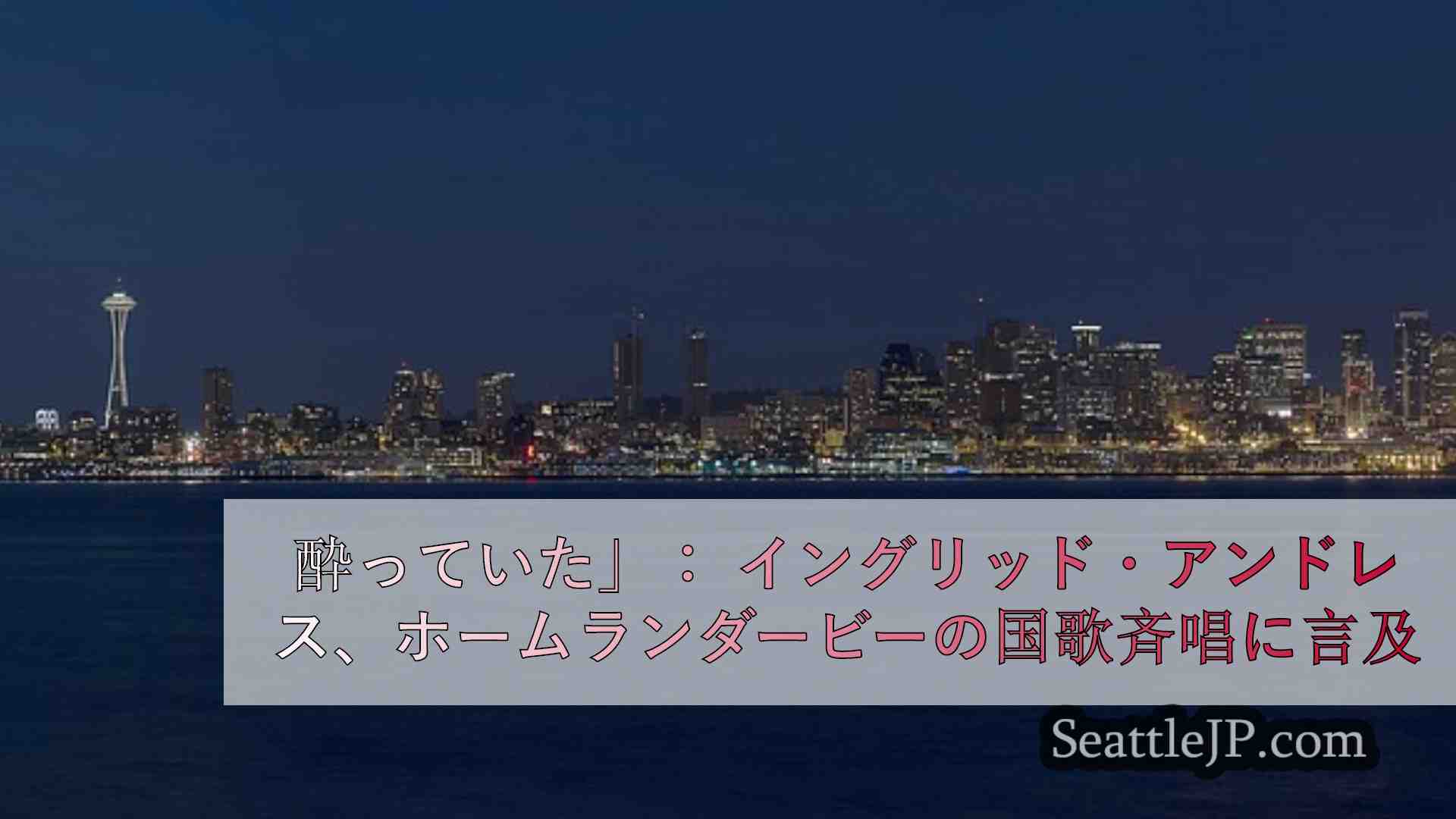 シアトルニュース SeattleJP