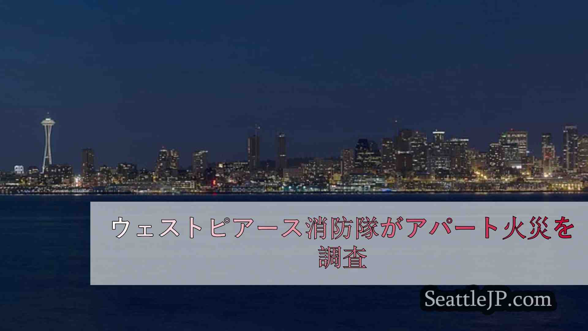 シアトルニュース SeattleJP