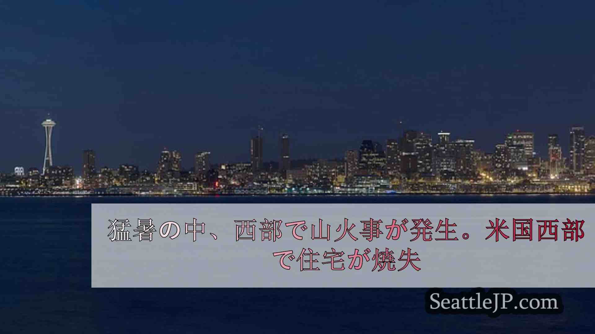 シアトルニュース SeattleJP