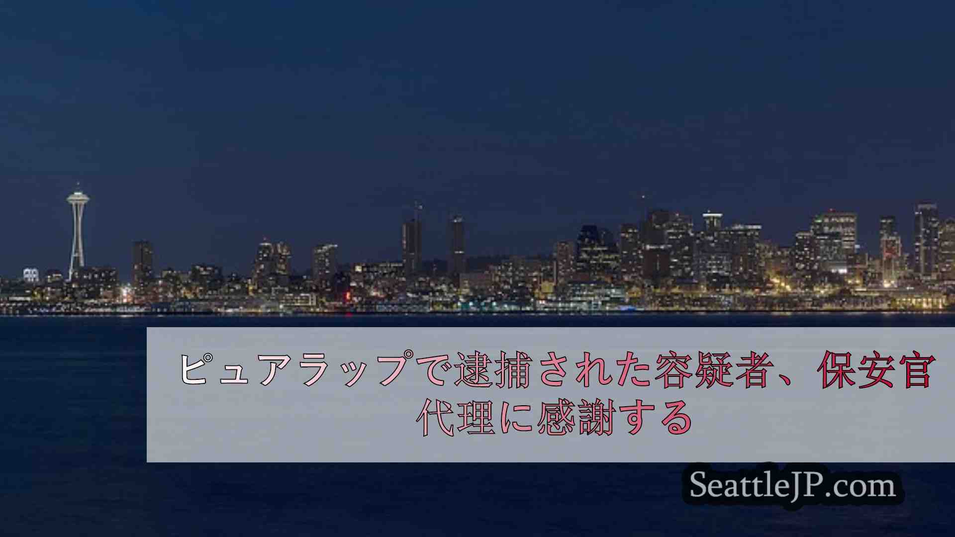 シアトルニュース SeattleJP